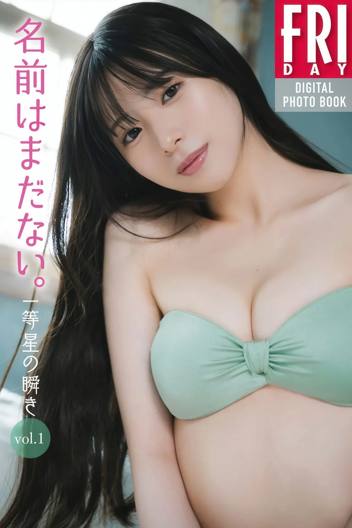 名前はまだない。 FRIDAYデジタル写真集 「一等星の輝き Vol.1 全カット」 Set.01 - P1