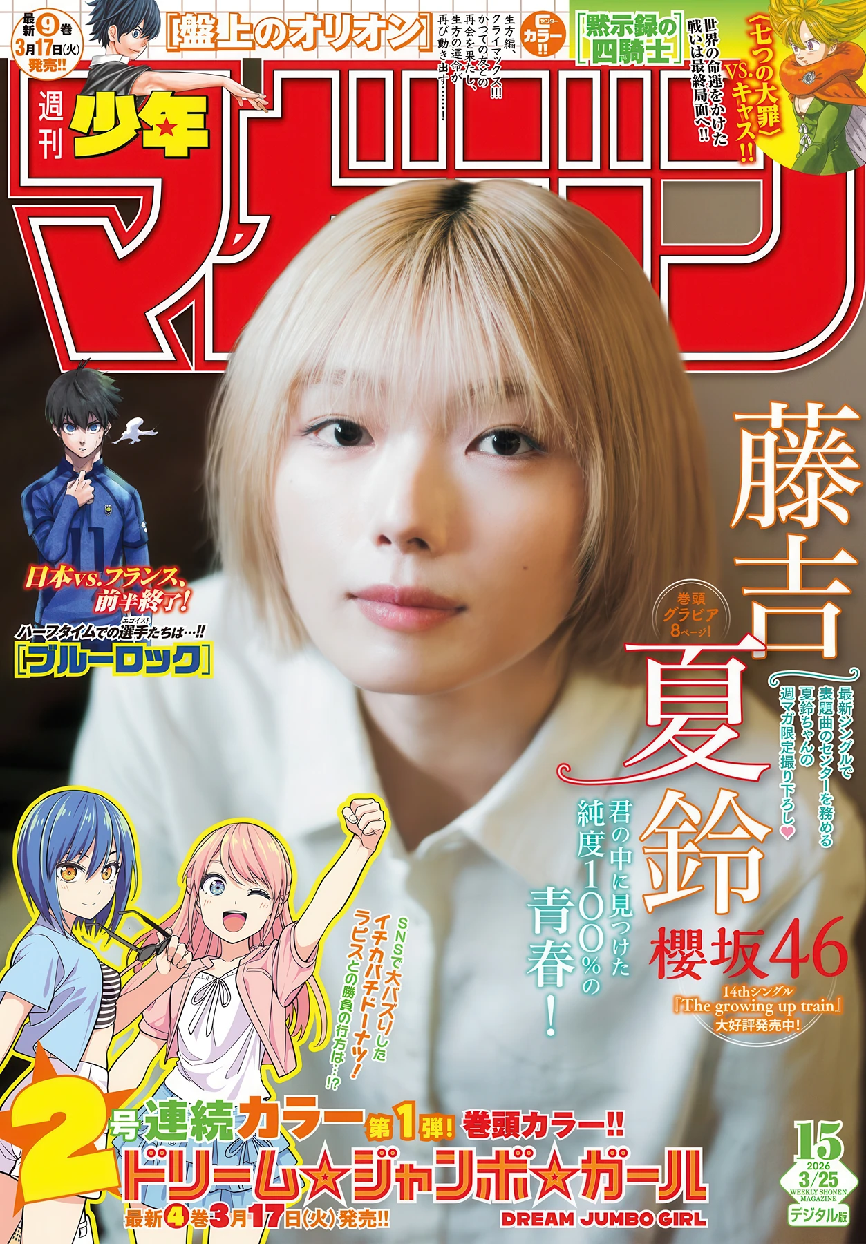 Karin Fujiyoshi 藤吉夏鈴, Shonen Magazine 2026 No.15 (週刊少年マガジン 2026年15号) - P1