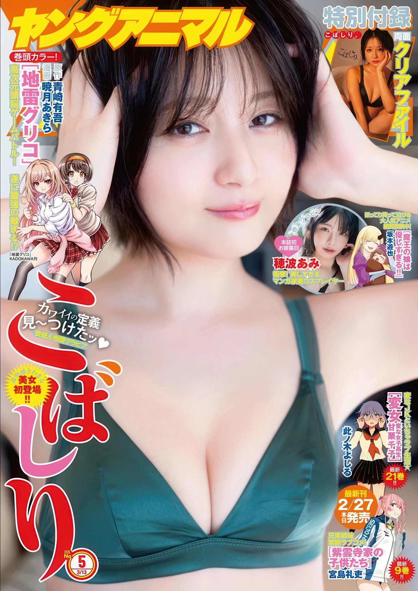 Kobashiri こばしり。, Young Animal 2026 No.05 (ヤングアニマル 2026年5号) - P1