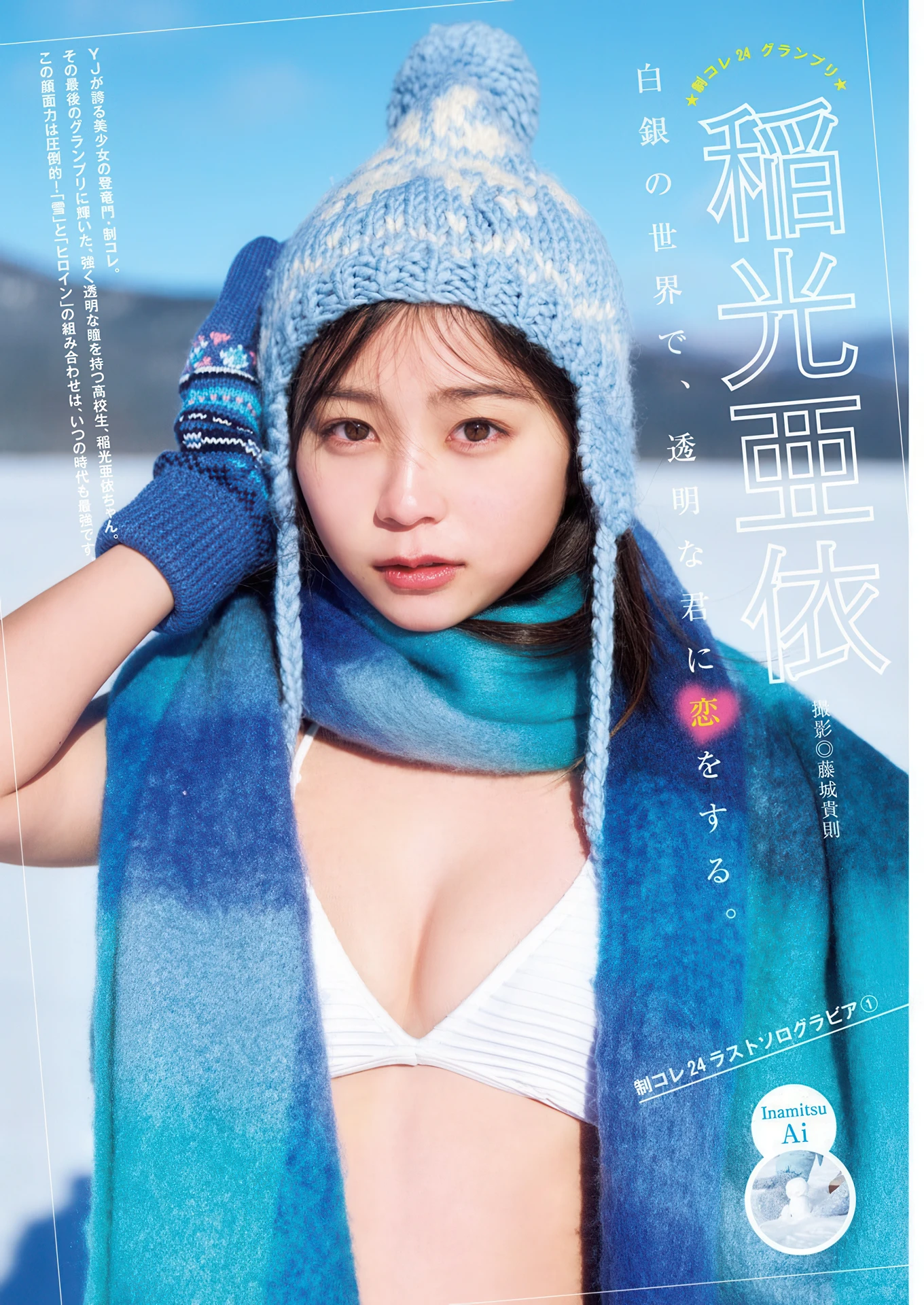 Ai Inamitsu 稲光亜依, Young Jump 2026 No.15 (ヤングジャンプ 2026年15号) - P2