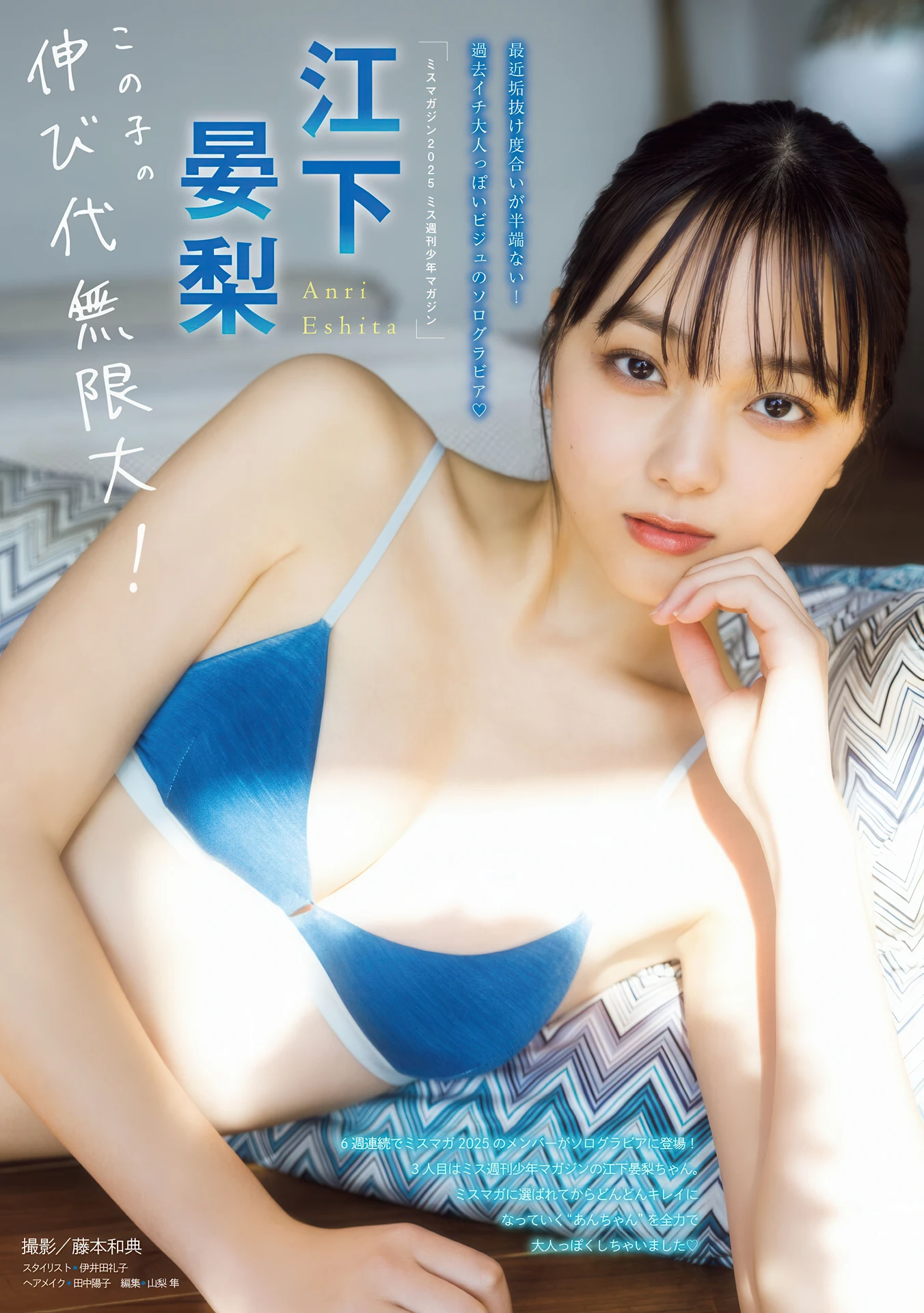 Anri Eshita 江下晏梨, Young Magazine 2026 No.15 (ヤングマガジン 2026年15号) - P1