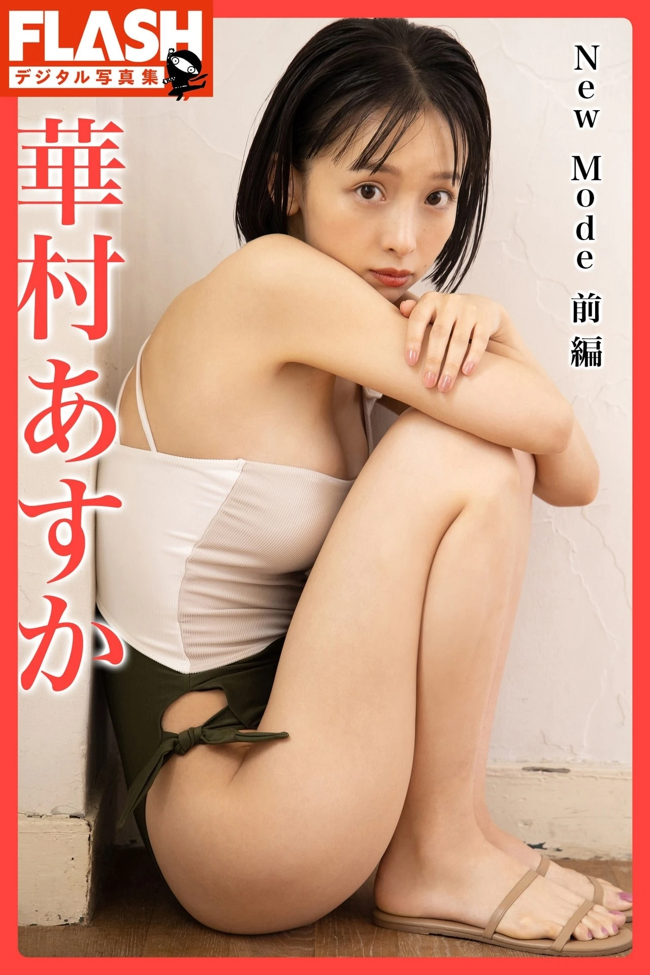 Asuka Hanamura 華村あすか, FLASHデジタル写真集 「New Mode 前編」 Set.02 - P1