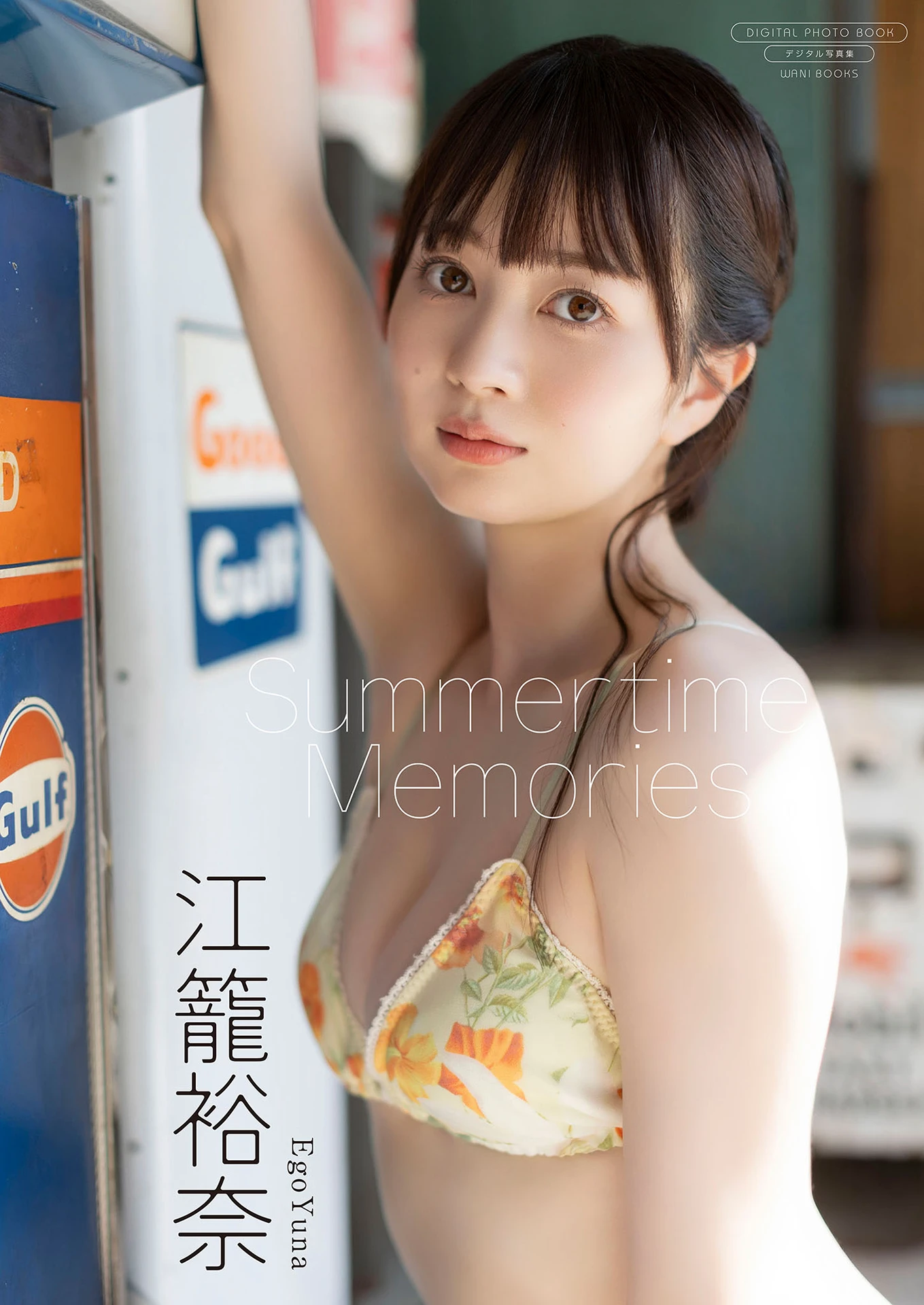 Yuna Ego 江籠裕奈, 写真集 「Summertime Memories」 Set.01 - P1