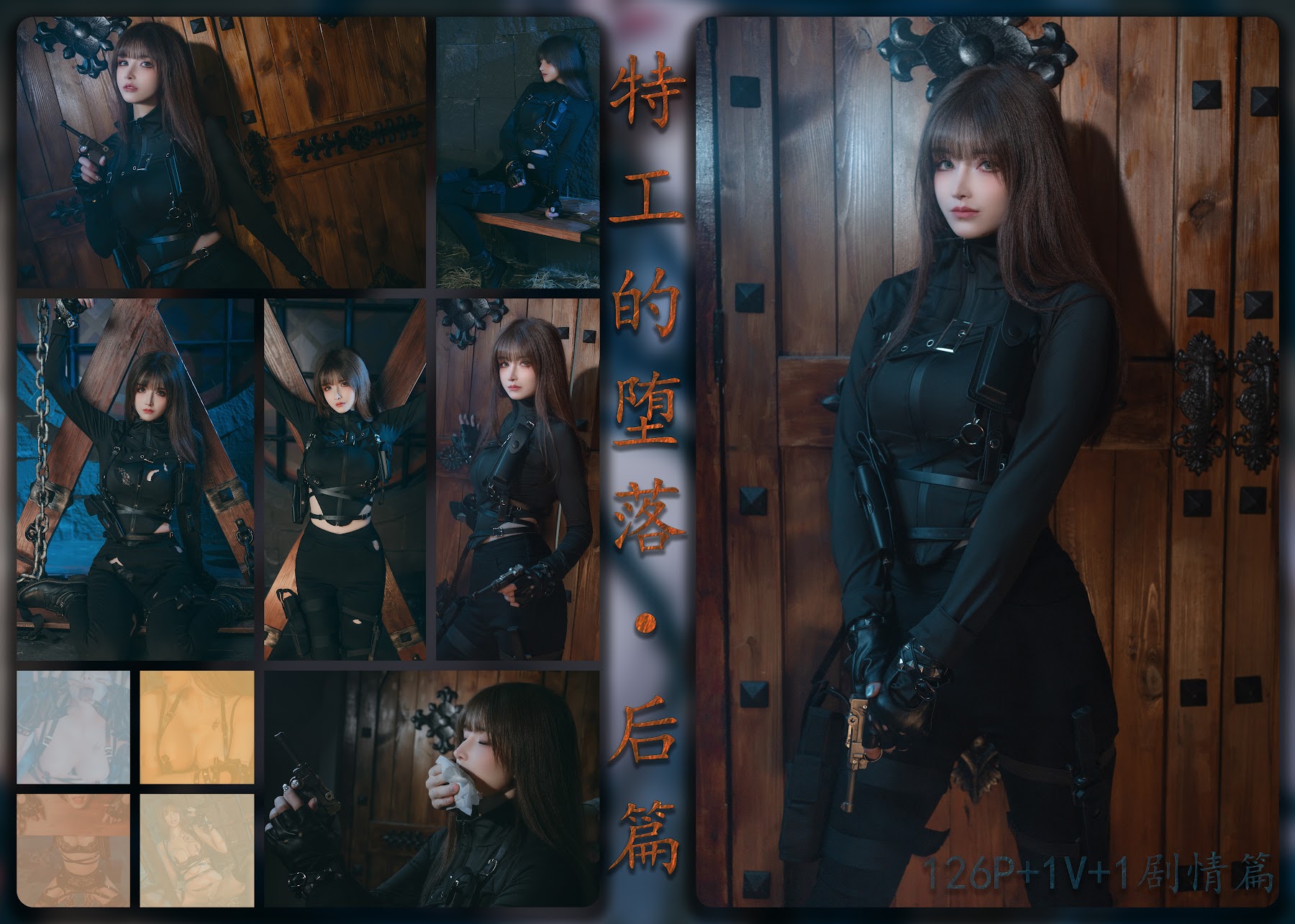Coser@鹿八岁 – 特工的堕落·后篇 - P165
