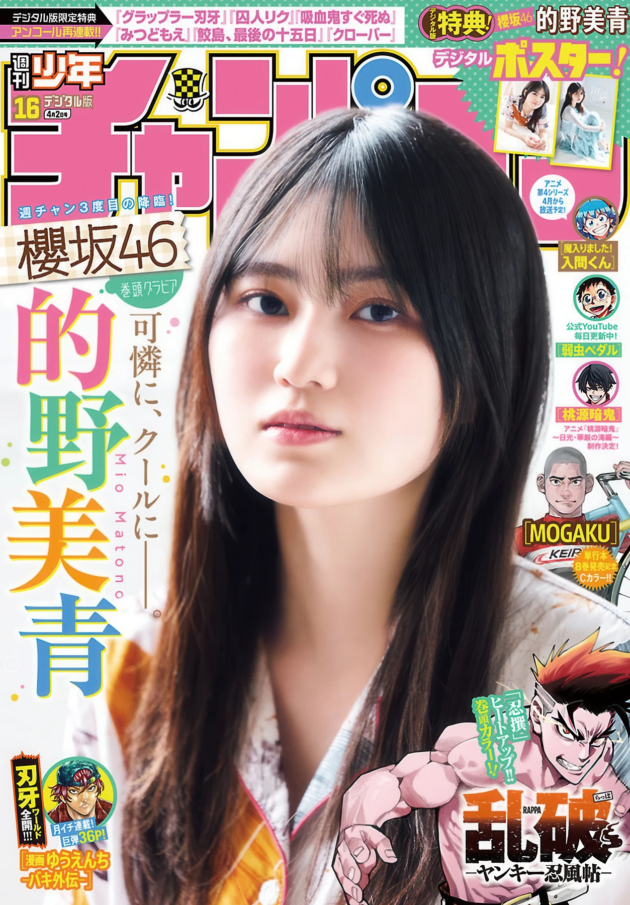 Mio Matono 的野美青, Shonen Champion 2026 No.16 (少年チャンピオン 2026年16号) - P1