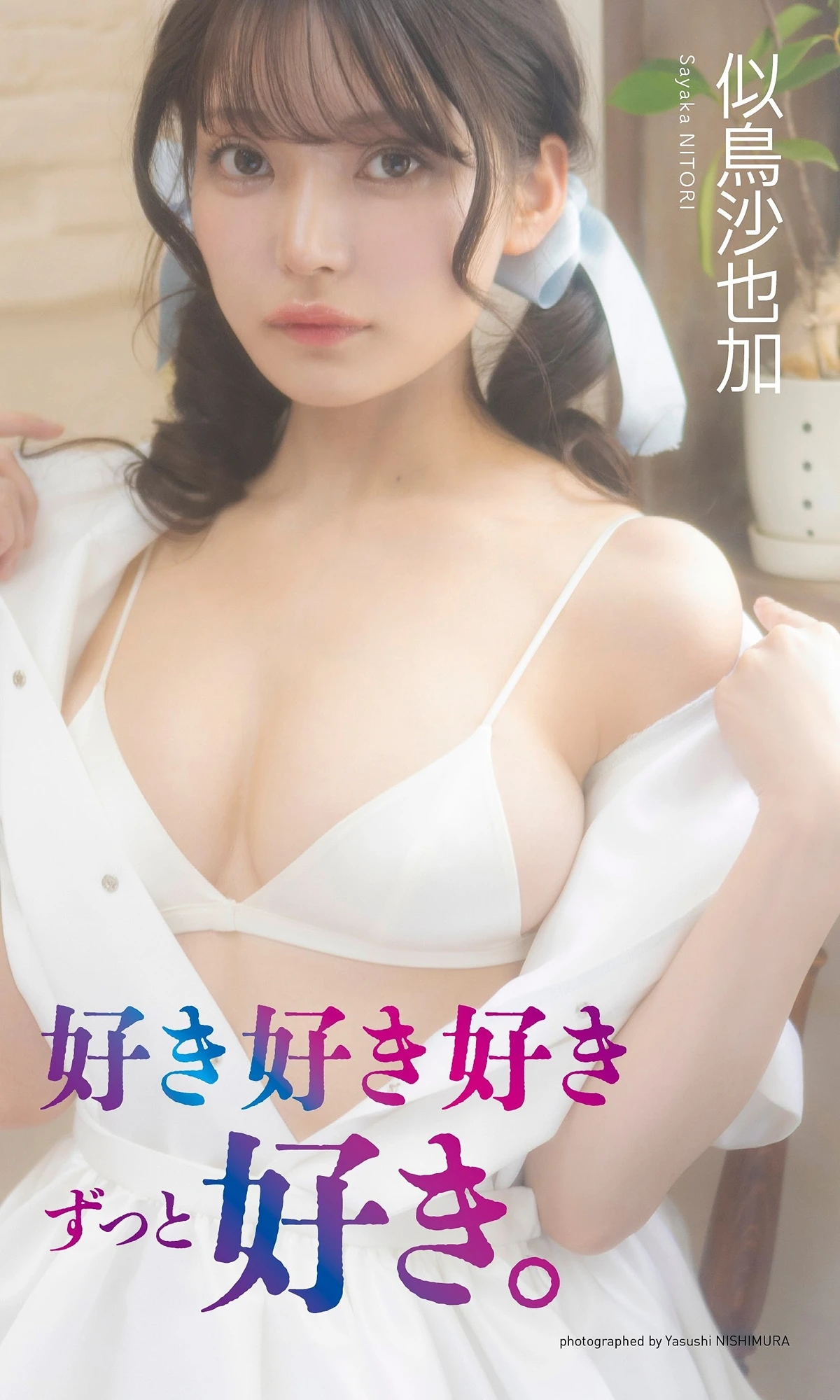 Sayaka Nitori 似鳥沙也加, 週プレ Photo Book 「好き好き好きずっと好き。」 Set.01 - P1