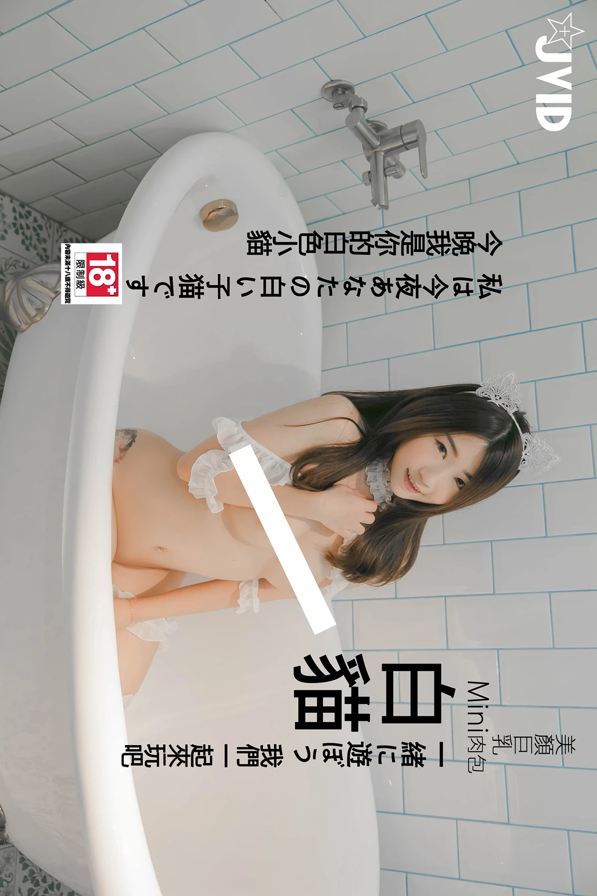 JVID 肉包Mini – 今晚我是你的白色小貓 我們一起來玩吧！ Set.01 - P1