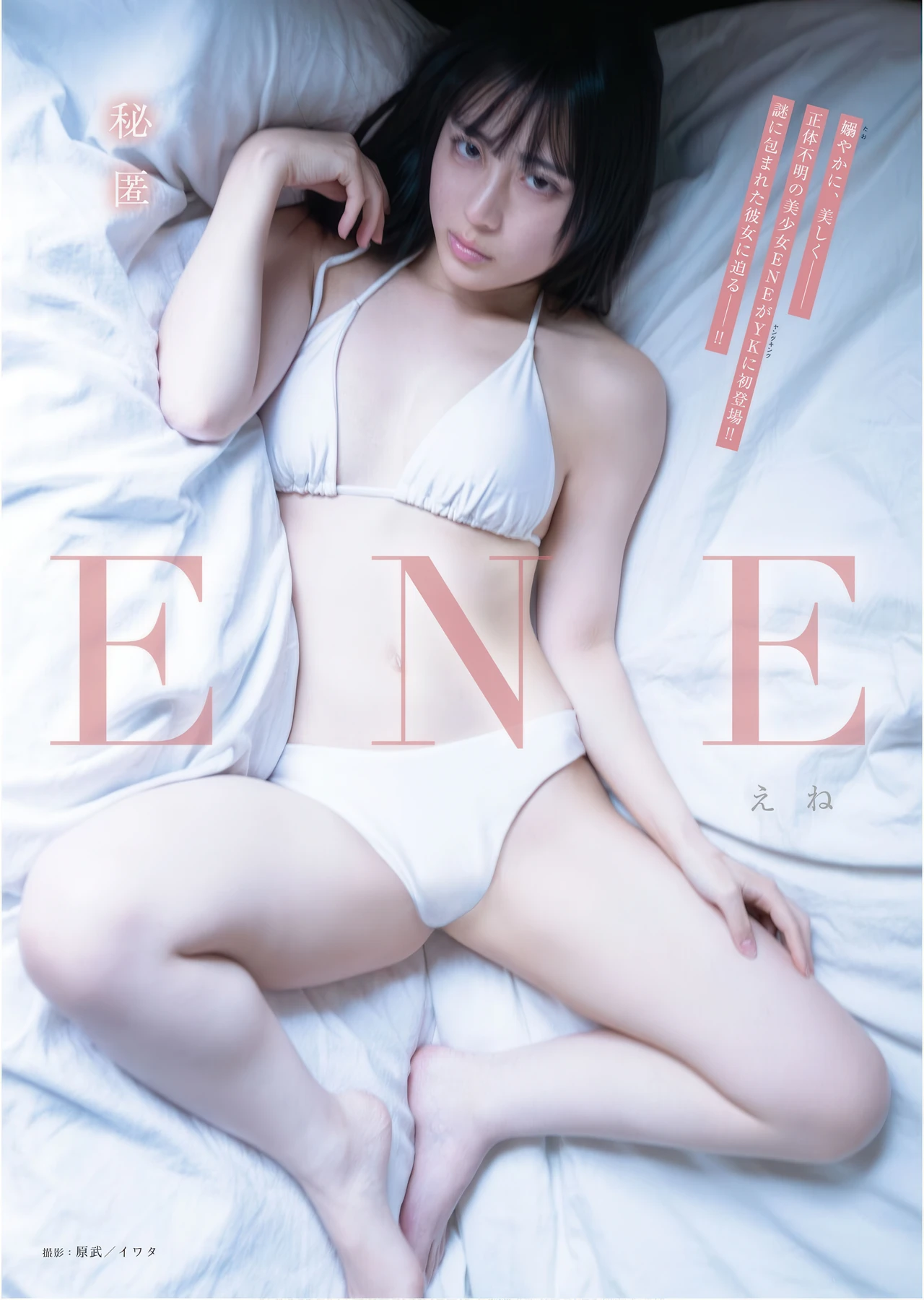 ENE えね, Young King 2026 No.07 (ヤングキング 2026年7号) - P1