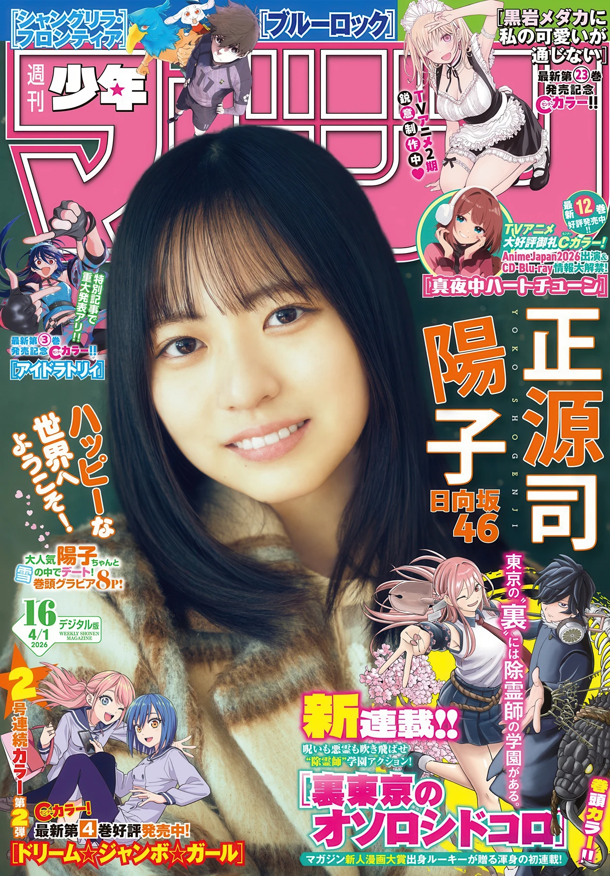Yoko Shogenji 正源司陽子, Shonen Magazine 2026 No.16 (週刊少年マガジン 2026年16号) - P1