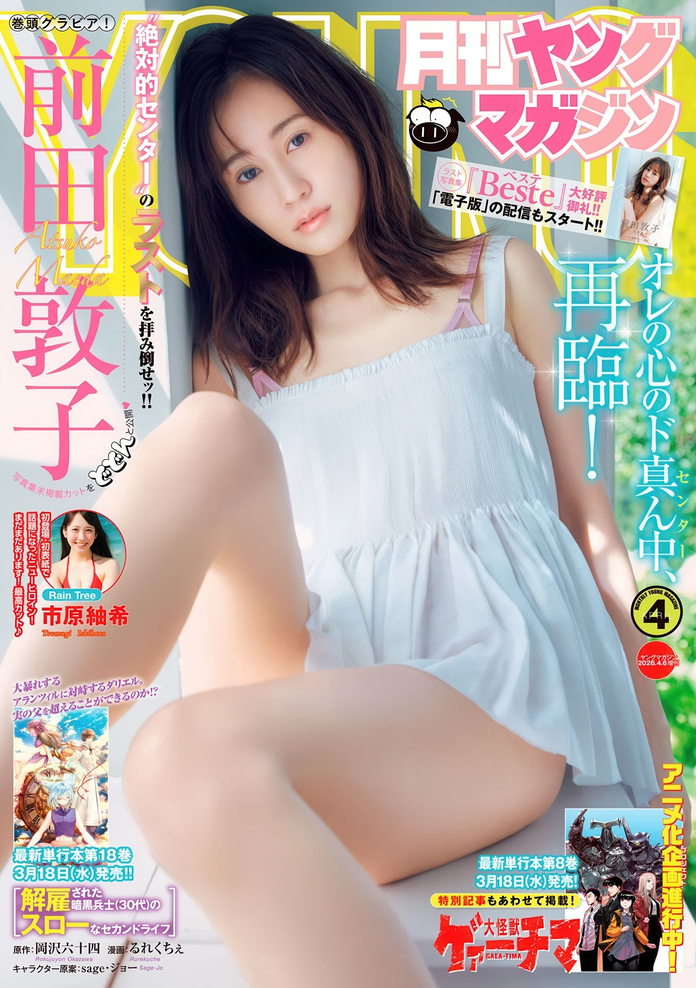 Atsuko Maeda 前田敦子, Gekkan Young Magazine 2026 No.04 (月刊ヤングマガジン 2026年4号) - P1