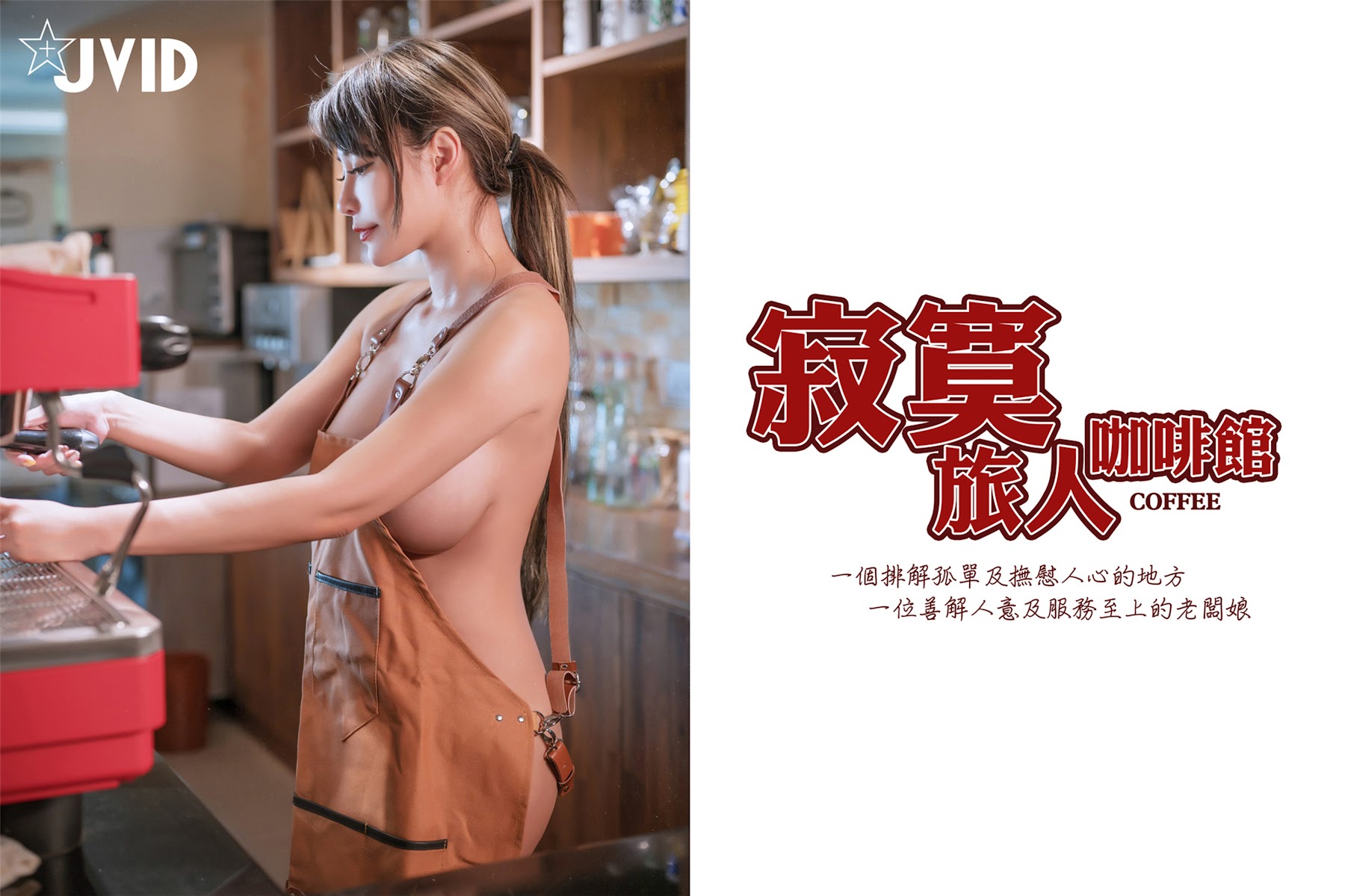 [JVID] Lele 樂樂 – 寂寞旅人咖啡馆 - P159