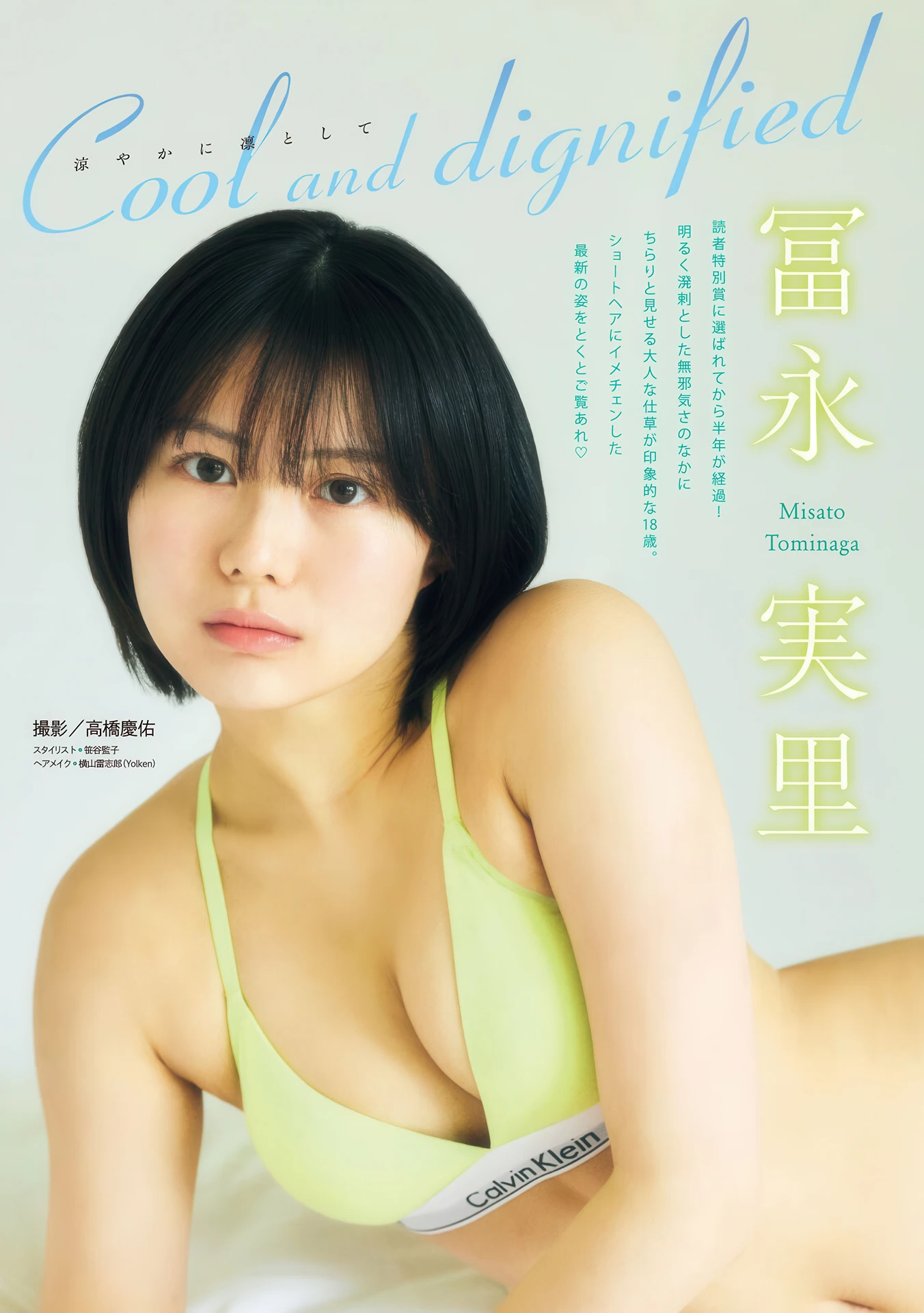 Misato Tominaga 冨永実里, Young Magazine 2026 No.17 (ヤングマガジン 2026年17号) - P1