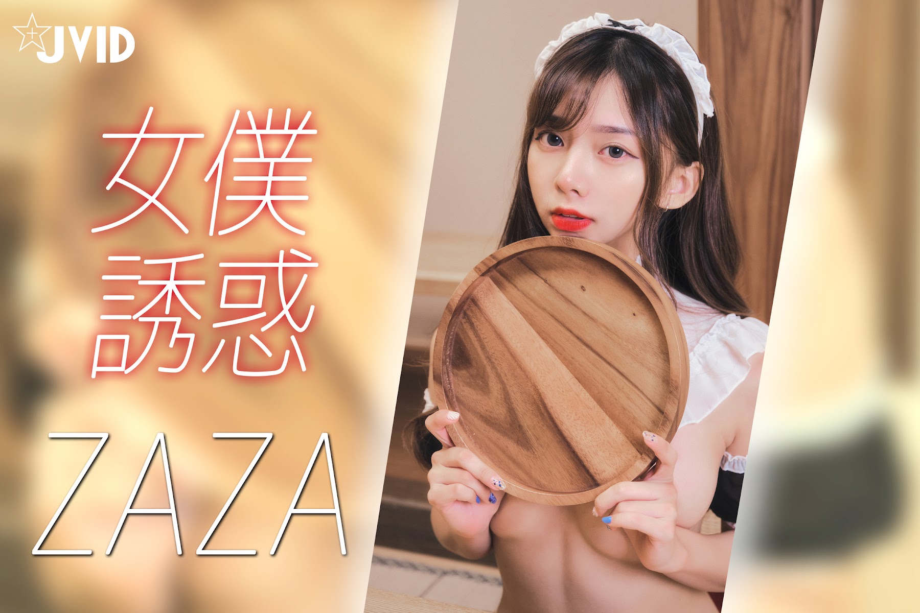 [JVID] ZAZA – 女仆服务-连欲望都蠢蠢欲动了 - P51