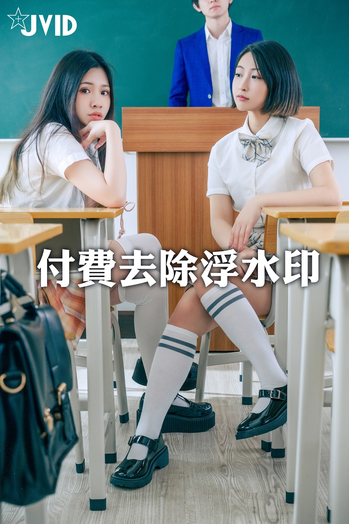 [JVID] 茶理 & Cersei – 淫亂學校 禁忌之戀 - P1