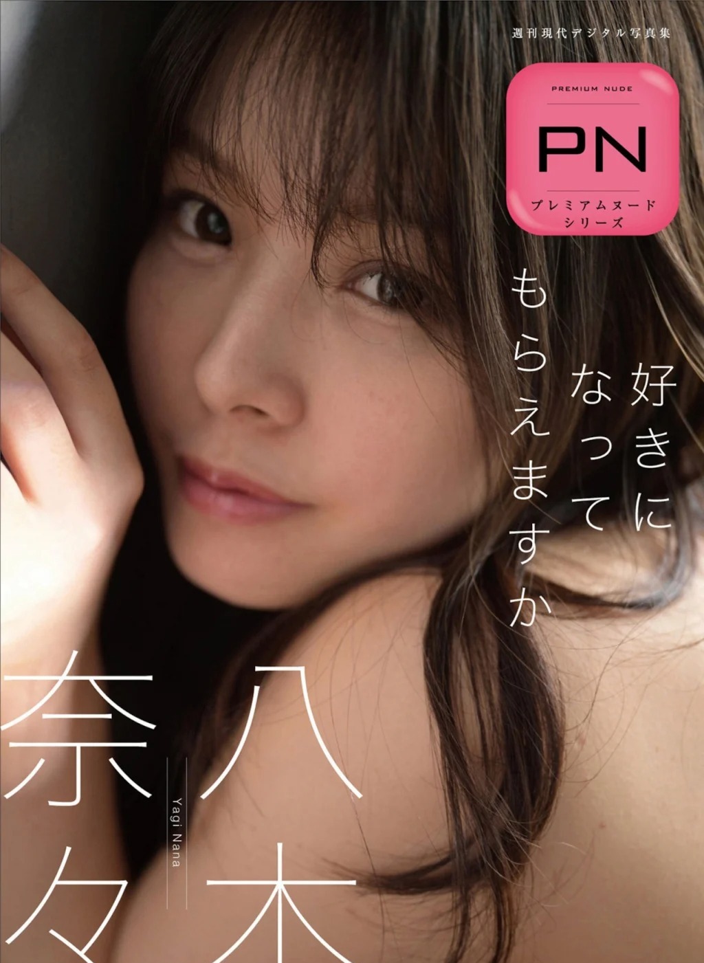 [JP] Nana Yagi (八木奈々): 週刊現代デジタル写真集 PN 好きになってもらえますか (65 photos) - P1