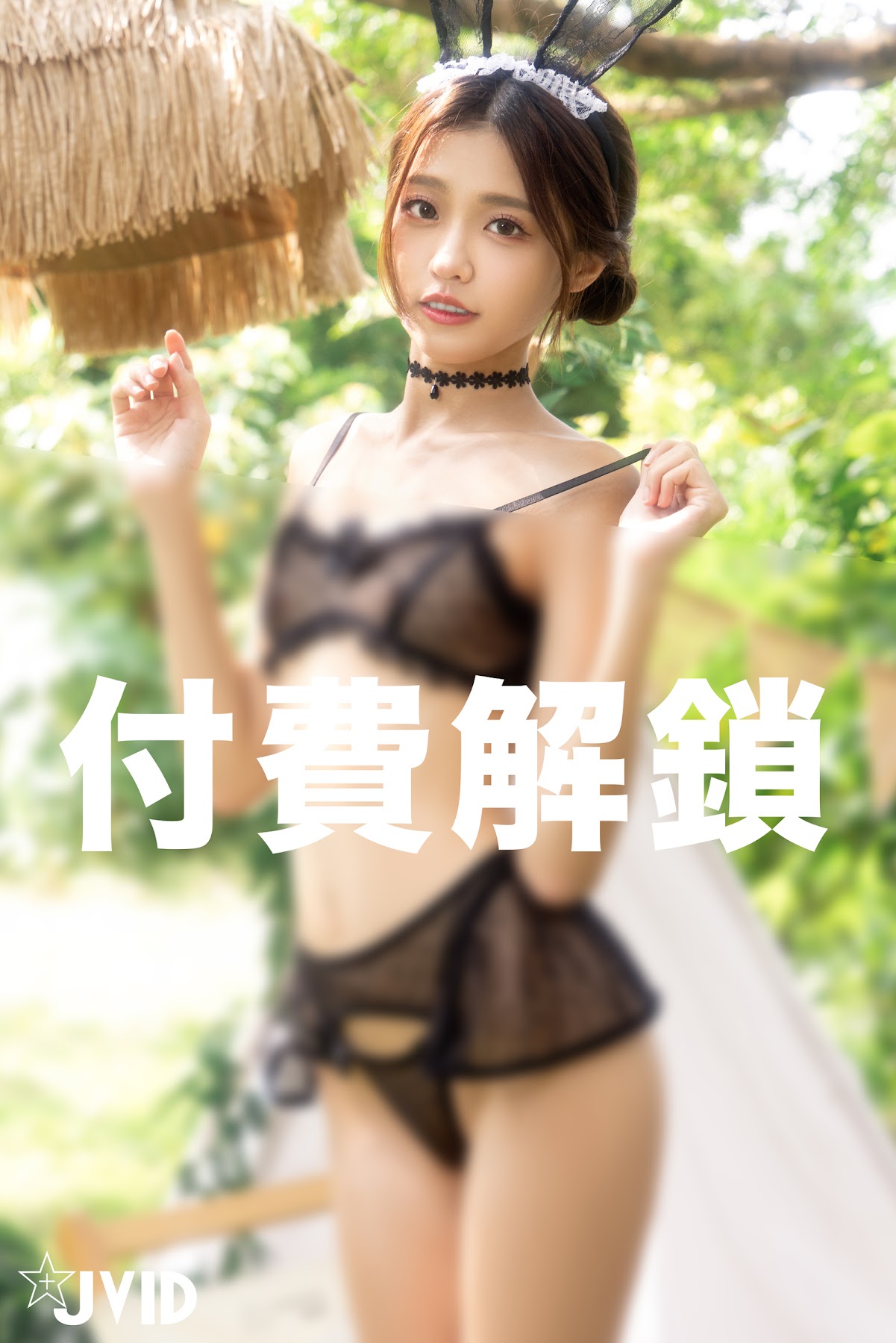 [JVID] 妍妍 Angel – 野外誘捕-進入兔兔的蜜洞 - P1