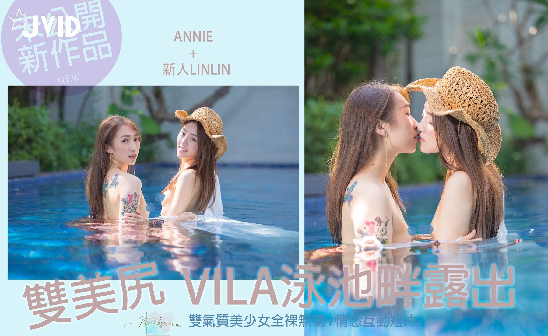 [JVID] Annie & 新人LinLin – 双美尻少女VILA泳池畔露出 - P102