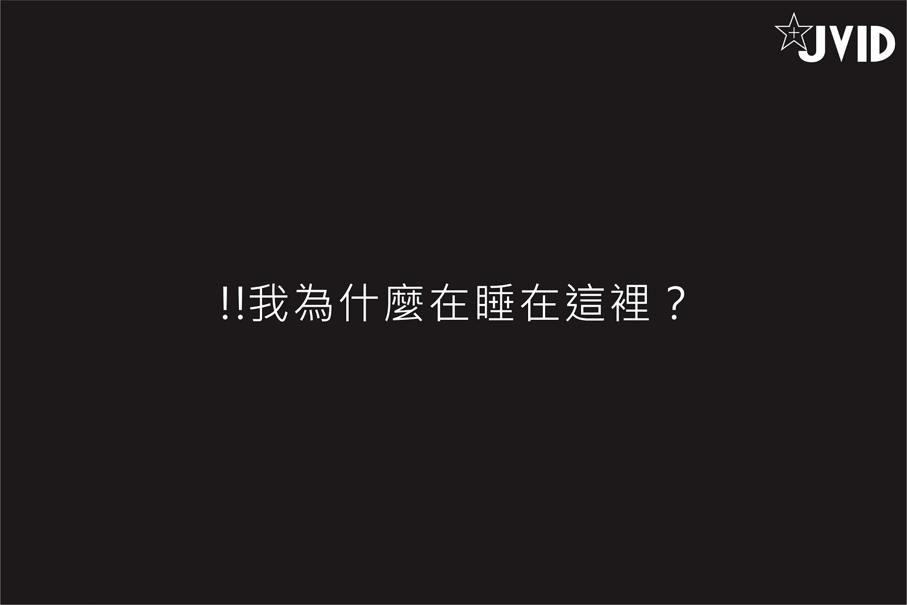 [JVID] 伊芙蝶 – 真实-公车上处女丧失回忆录 - P200