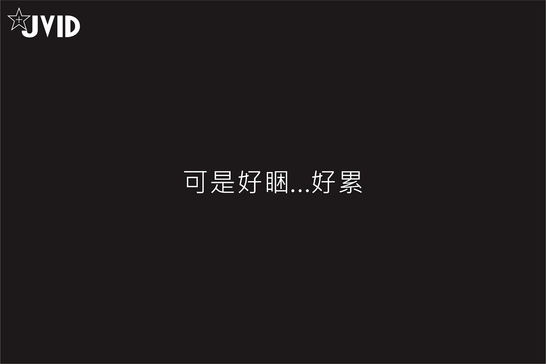 [JVID] 伊芙蝶 – 真实-公车上处女丧失回忆录 - P202
