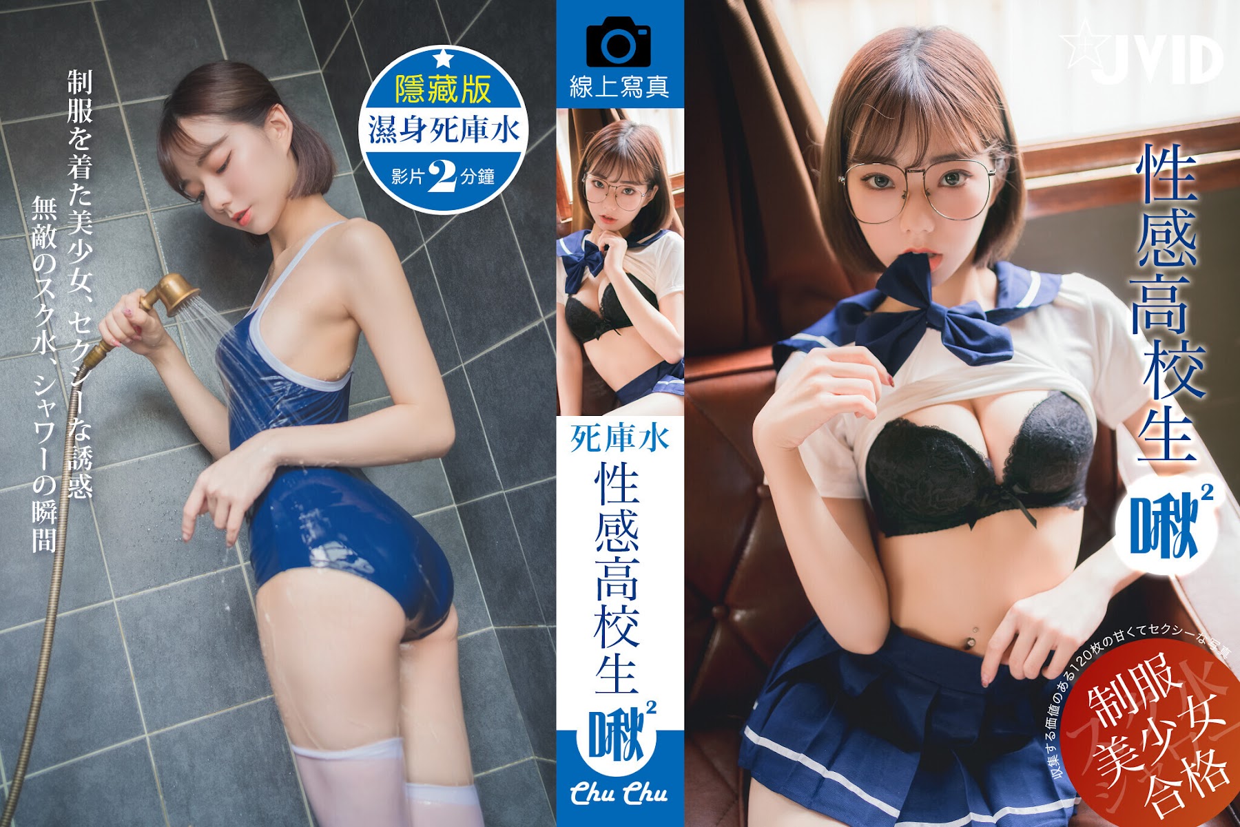 [JVID] 啾啾 – 性感高校生啾啾～濕身死庫水！ - P128