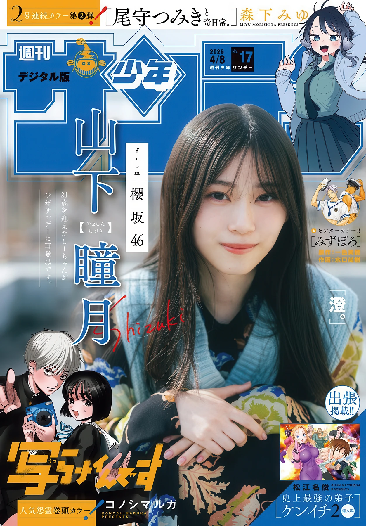 Shizuki Yamashita 山下瞳月, Shonen Sunday 2026 No.17 (週刊少年サンデー 2026年17号) - P1
