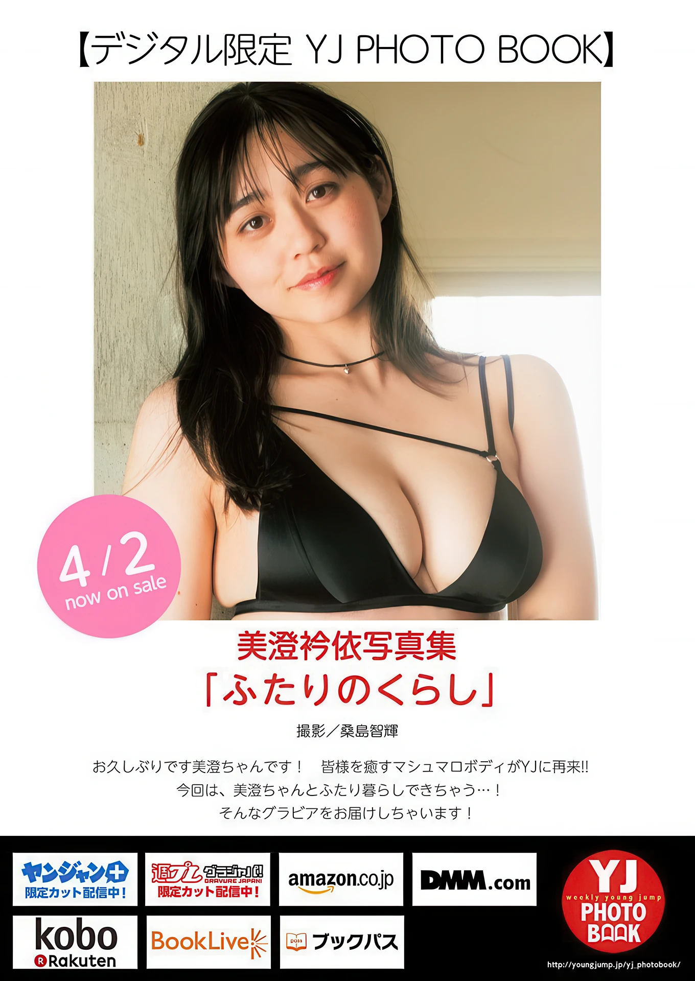 Ellie Misumi 美澄衿依, Madoka Ohara 大原円香, Young Jump 2026 No.18 (ヤングジャンプ 2026年18号) - P12