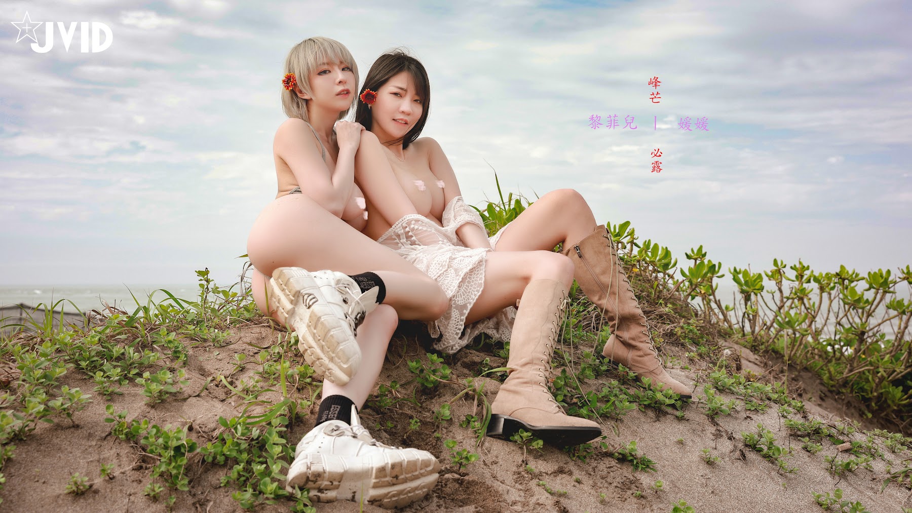 [JVID] 媛媛 & 黎菲兒 – 雙姝合體峰芒必露 - P1