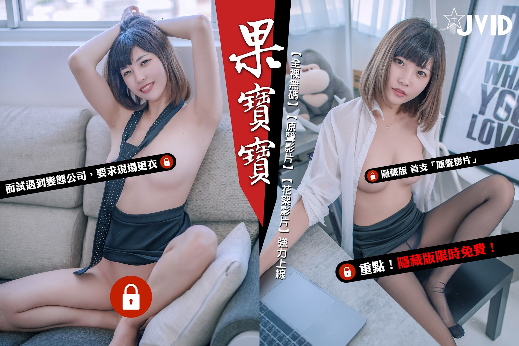 [JVID] 果宝宝 – 面試遇到變態公司果寶寶 - P149