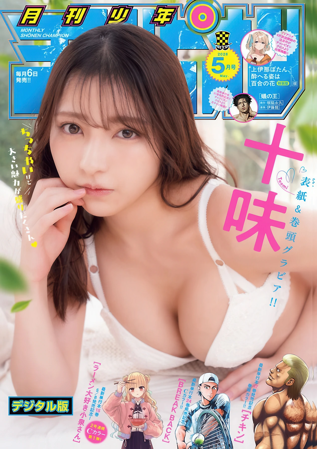 Toumi 十味, Gekkan Shonen Champion 2026 No.05 (月刊少年チャンピオン 2026年5号) - P1