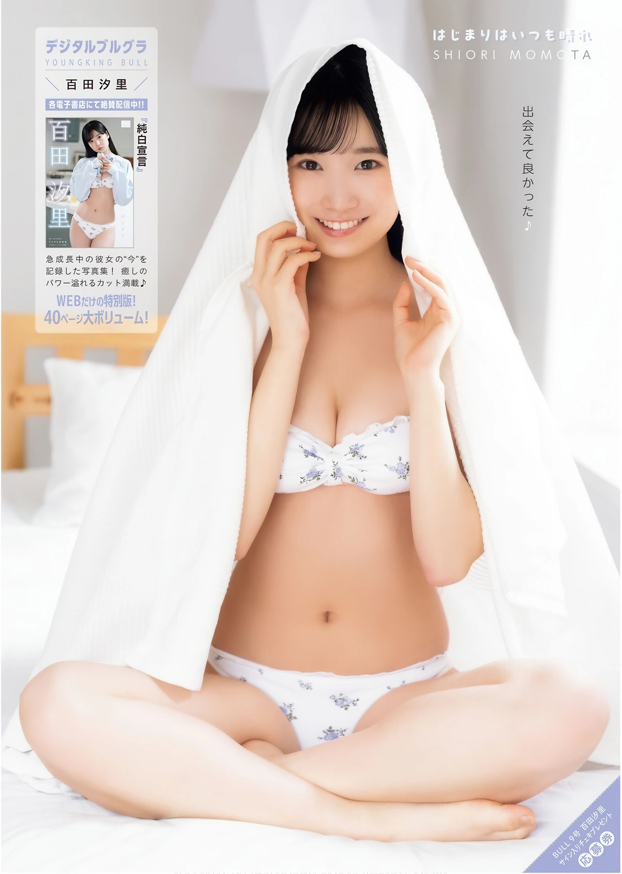 Nashiko Momotsuki 桃月なしこ, Young King Bull 2026.08-09 (ヤングキングBULL 2026年8-9号) - P17