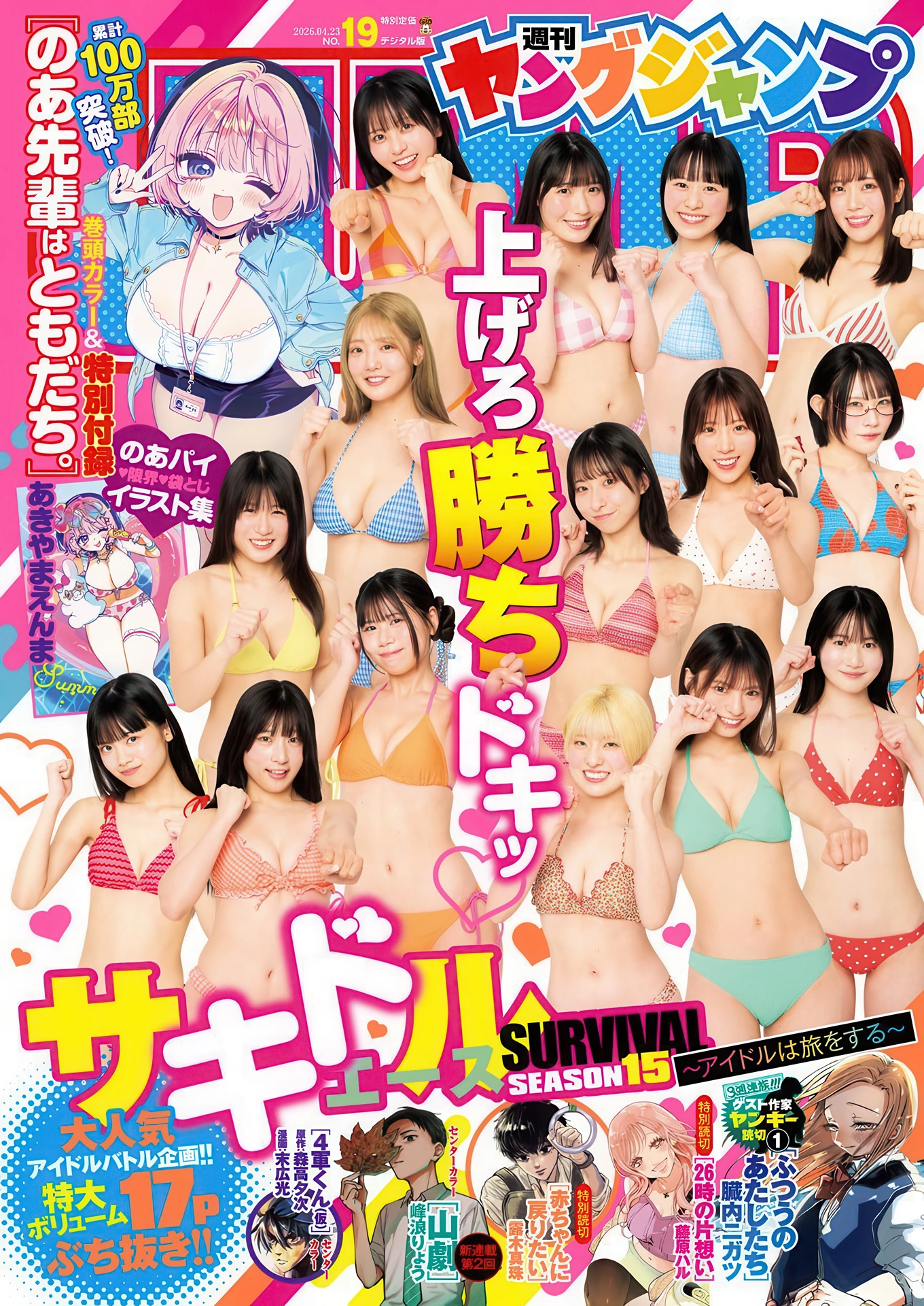 サキドル エース SURVIVAL SEASON15, Young Jump 2026 No.19 (ヤングジャンプ 2026年19号) - P1