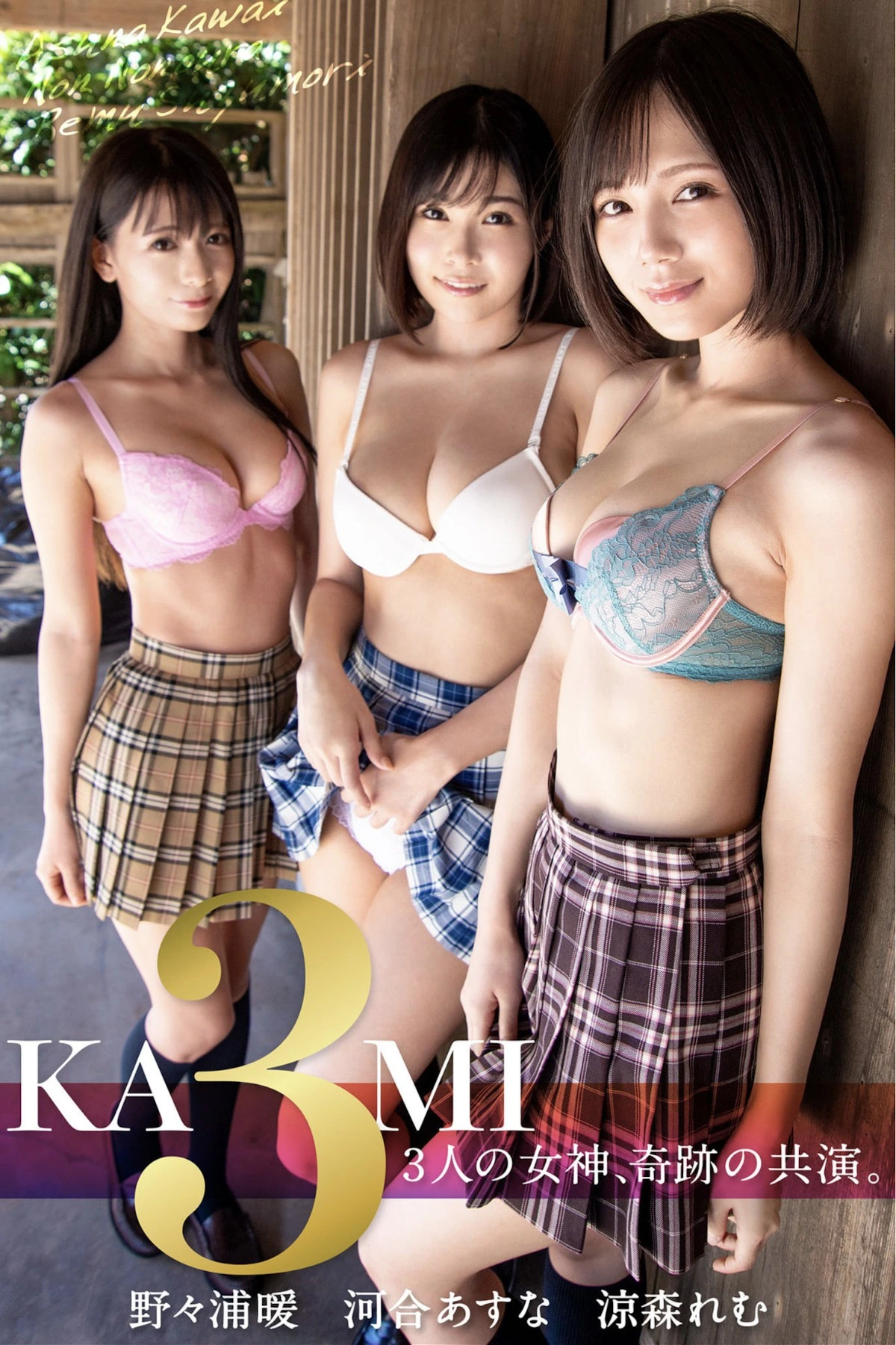 河合あすな&涼森れむ&野々浦暖 KAMI3 ～3人の女神、奇跡の共演。 +Nude Ver. Set.01 - P1