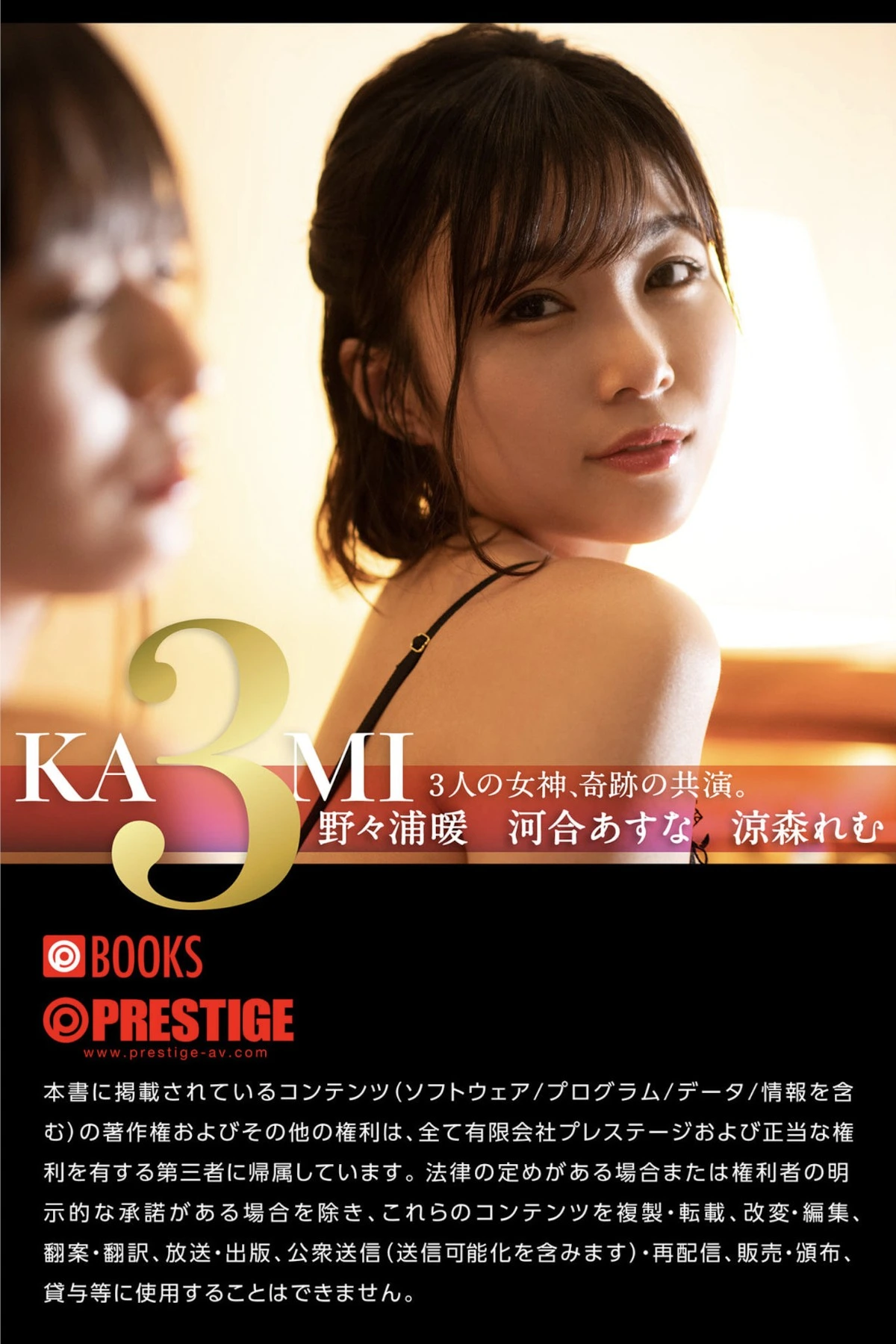河合あすな&涼森れむ&野々浦暖 KAMI3 ～3人の女神、奇跡の共演。 +Nude Ver. Set.01 - P32