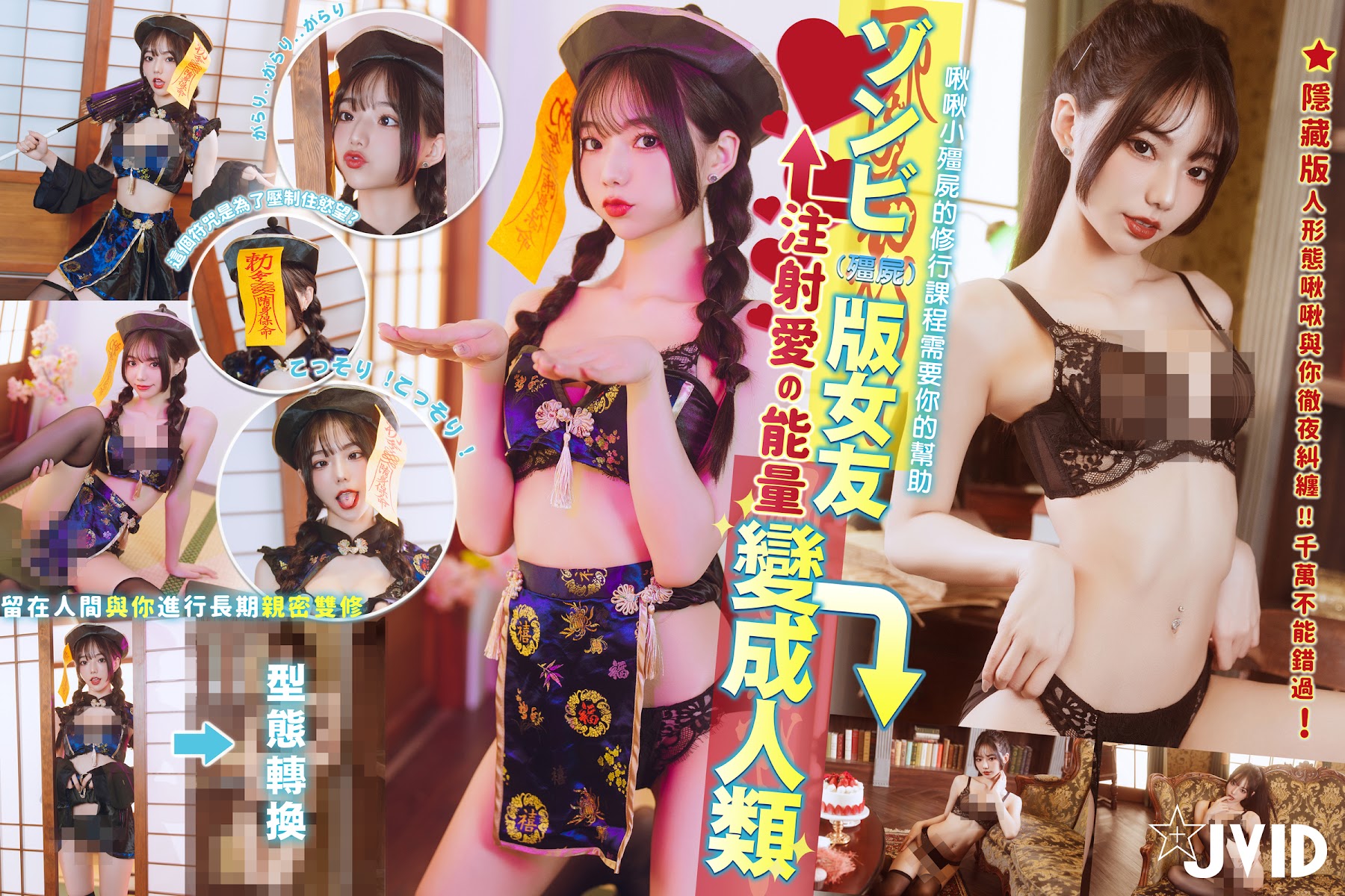 [JVID] 啾啾 – ゾンビ殭屍版女友注射愛の能量變成人類!!! - P177