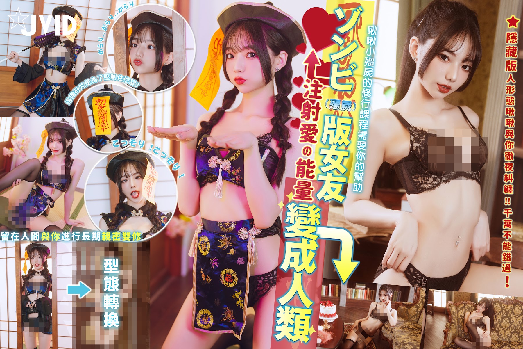 [JVID] 啾啾 – ゾンビ殭屍版女友注射愛の能量變成人類!!! - P178