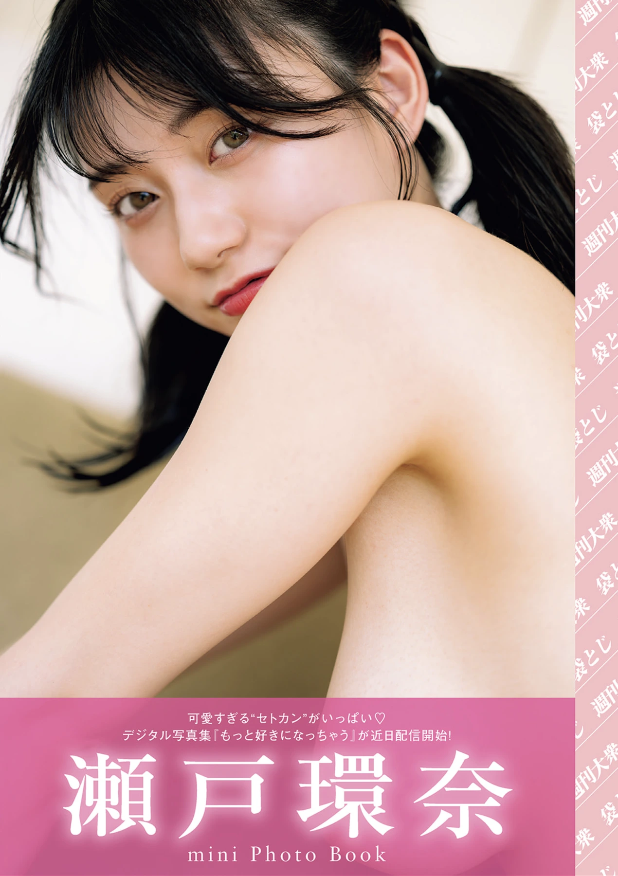 Kanna Seto 瀬戸環奈, Shukan Taishu 2026.02.23 (週刊大衆 2026年2月23日号) - P12