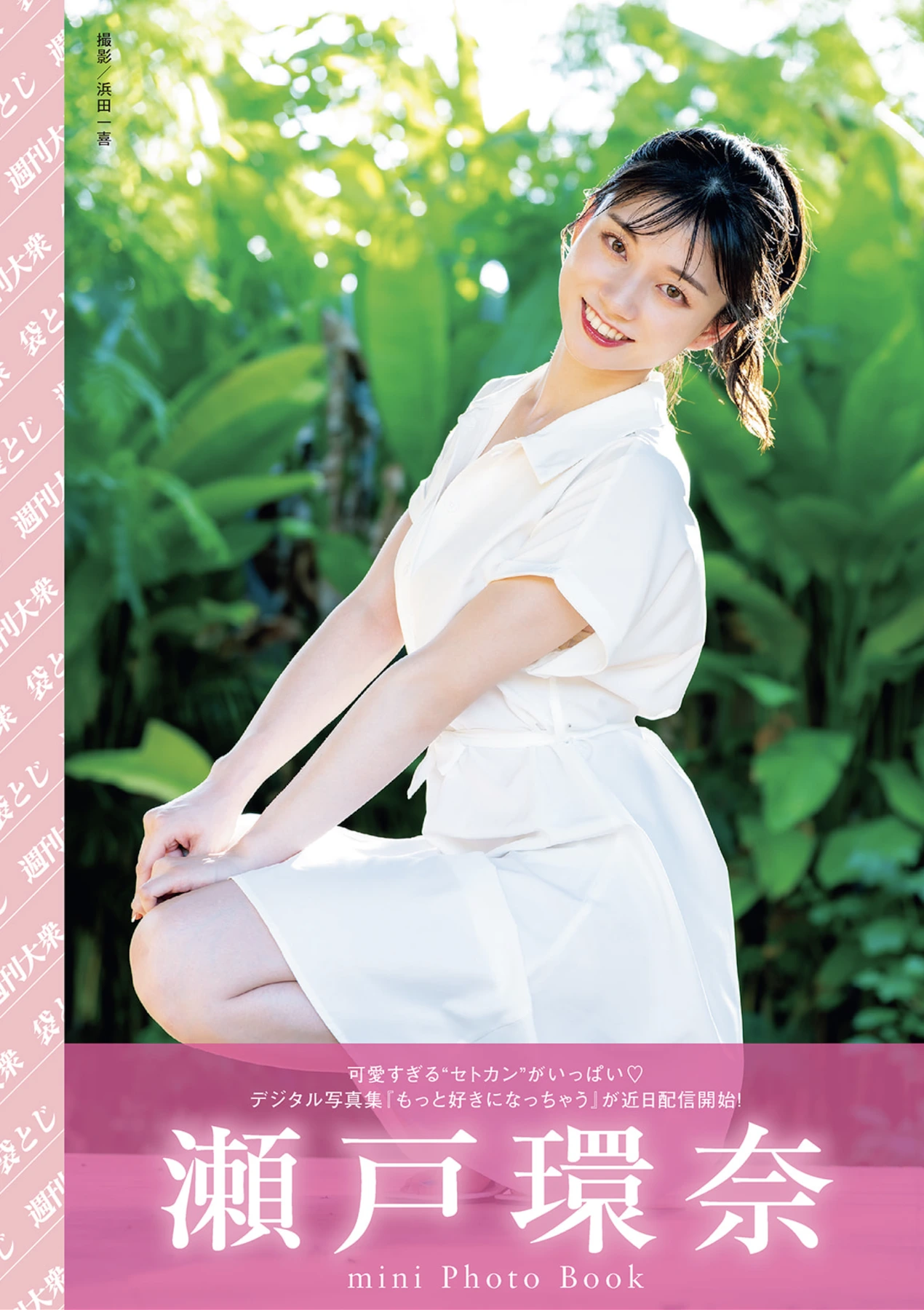 Kanna Seto 瀬戸環奈, Shukan Taishu 2026.02.23 (週刊大衆 2026年2月23日号) - P1