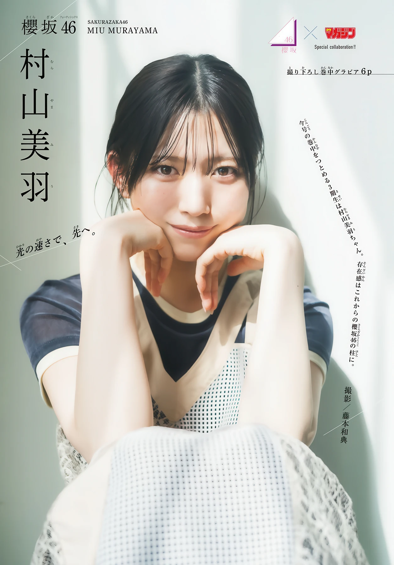 Sakurazaka46 櫻坂46, Shonen Magazine 2026 No.21 (週刊少年マガジン 2026年21号) - P11