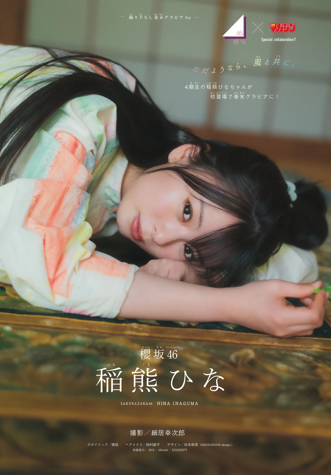 Sakurazaka46 櫻坂46, Shonen Magazine 2026 No.21 (週刊少年マガジン 2026年21号) - P17
