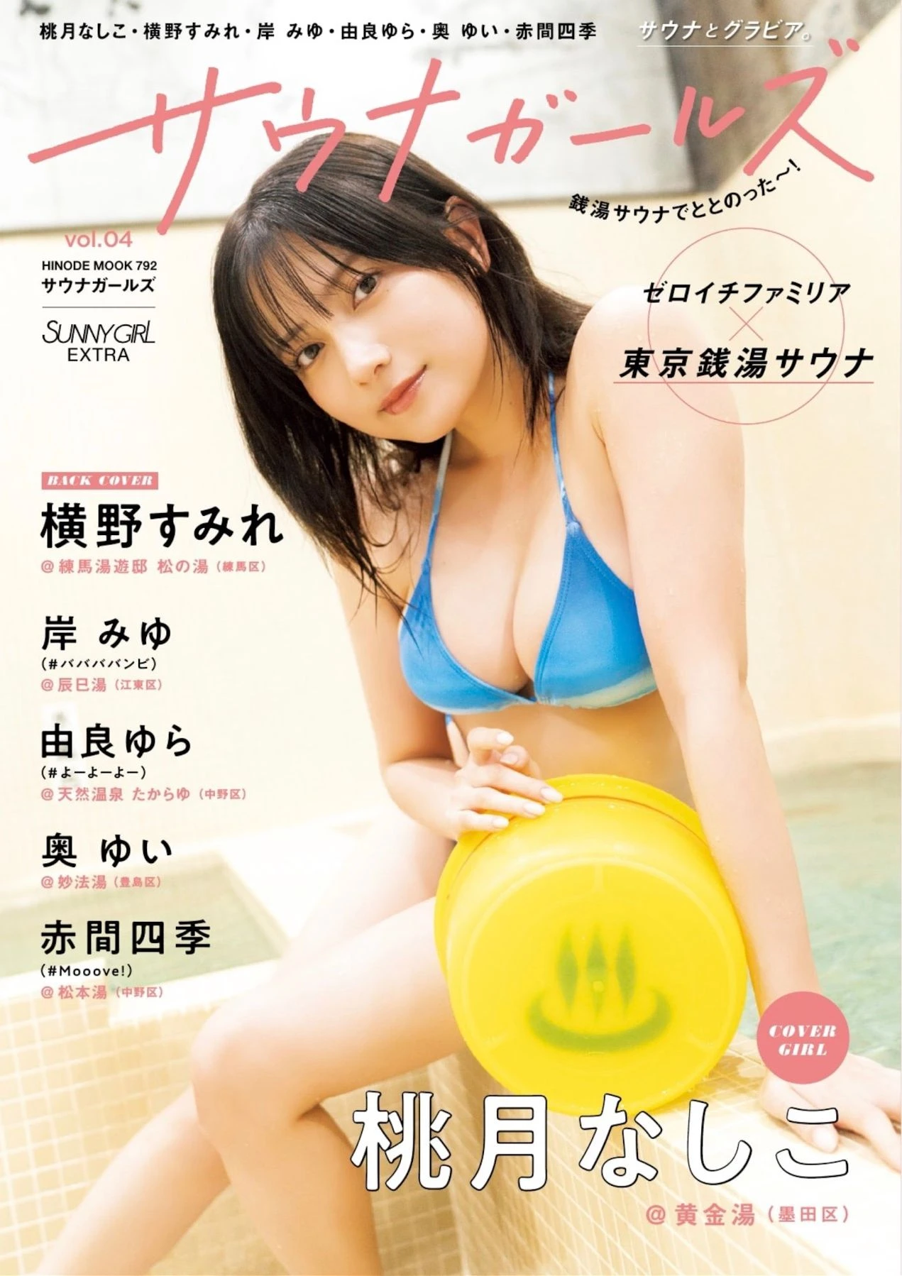 Nashiko Momotsuki 桃月なしこ, Shiki Akama 赤間四季, SUNNY GIRL サウナガールズ Vol.04 - P1