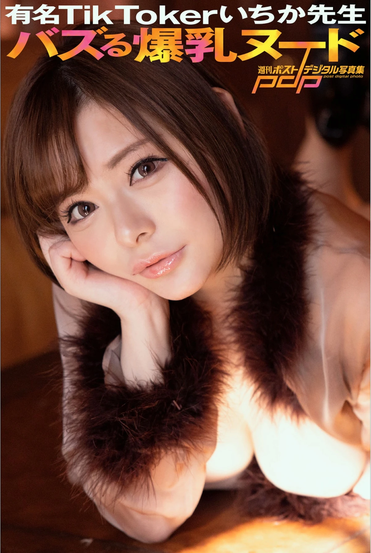 有名TikTokerいちか先生 週刊ポストデジタル写真集 バズる爆乳ヌード - P1