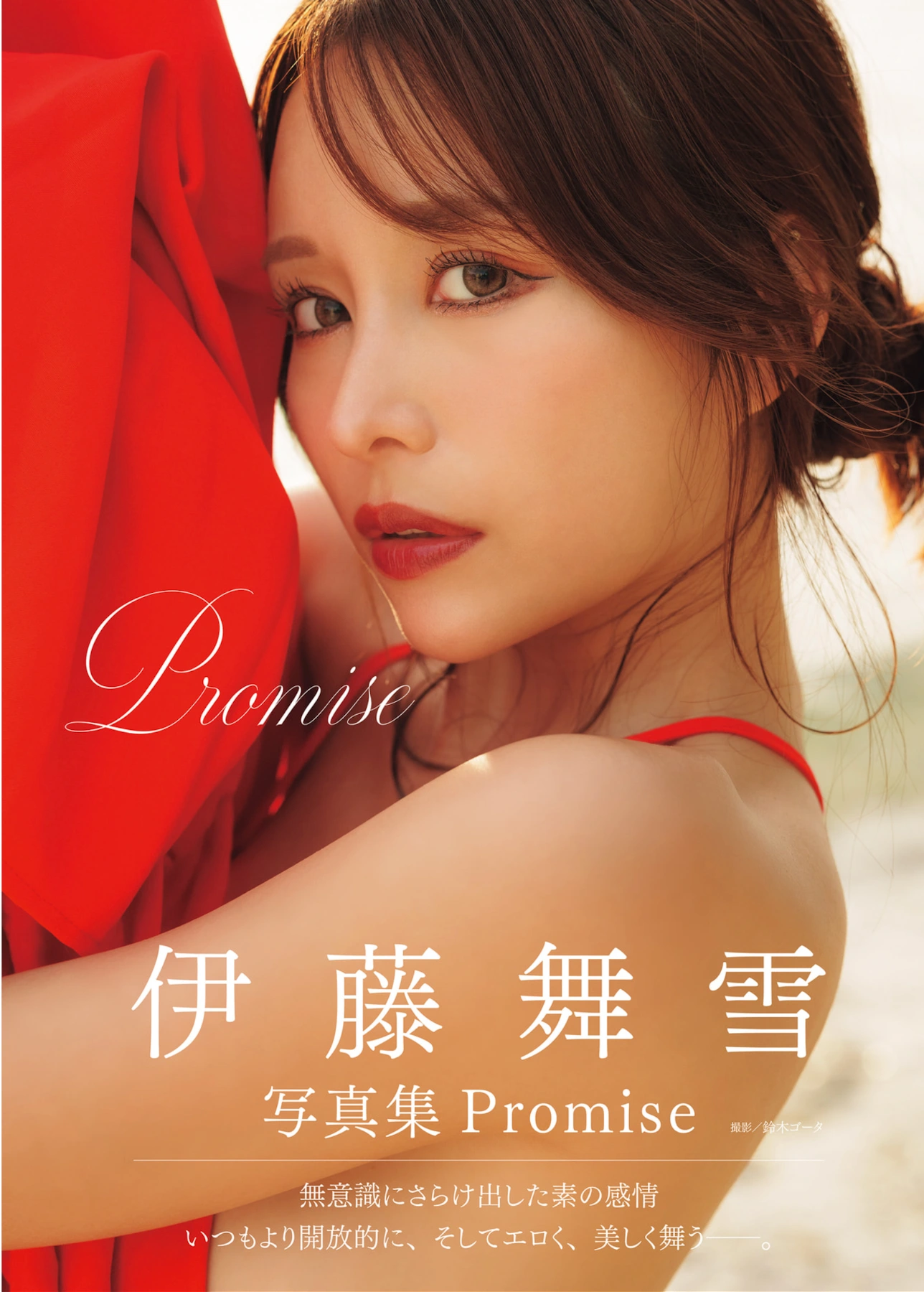 Mayuki Ito 伊藤舞雪, アサ芸SEXY女優写真集 「Promise」 - P1