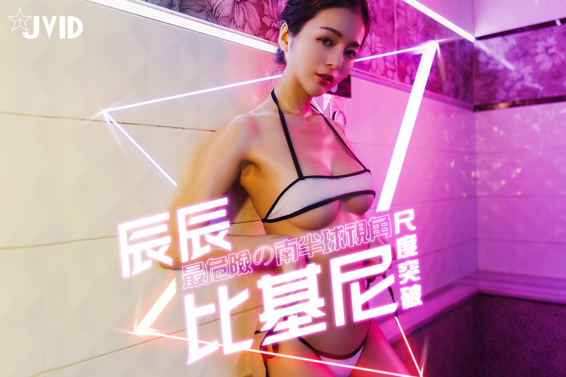 [JVID] 辰辰 – 性感女神辰_辰!!!比基尼尺度突破!!!南半球視角 - P55