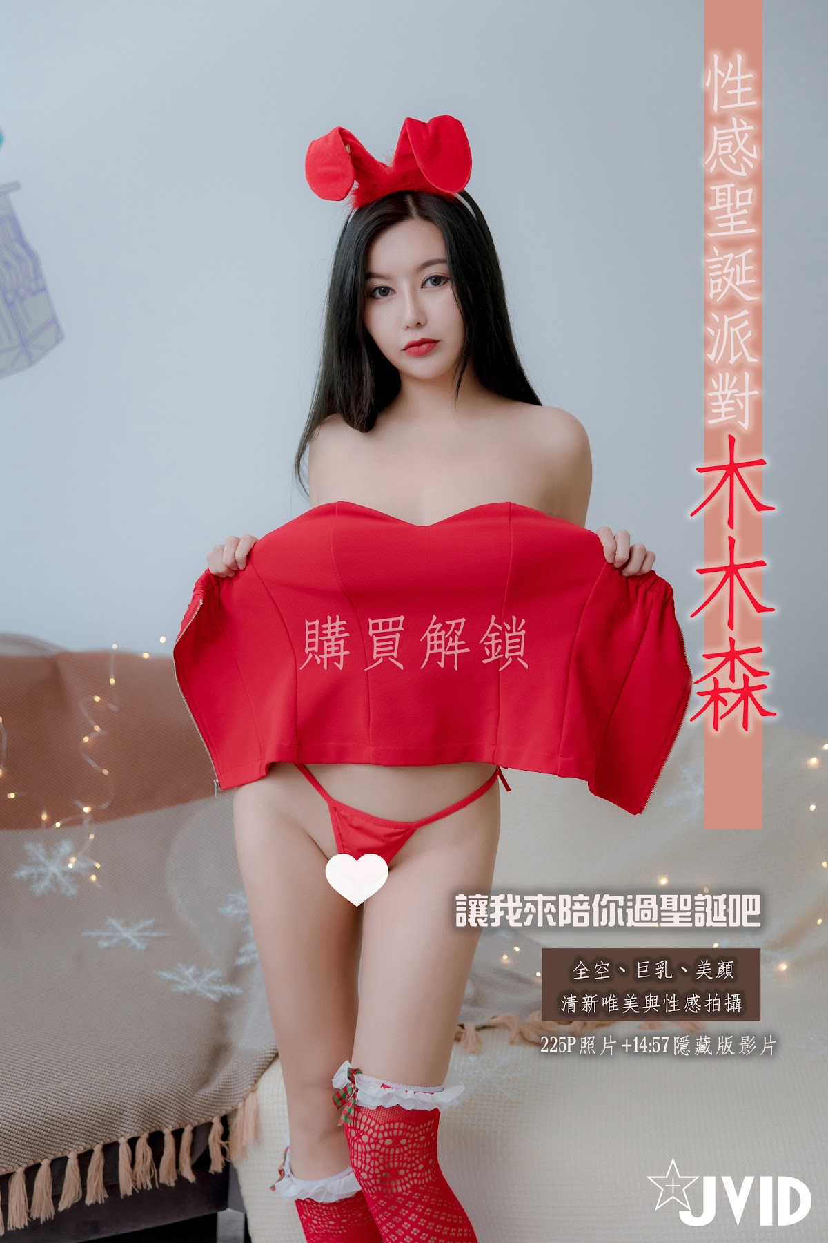 [JVID] 木木森 – 性感聖誕派對木木森超性感 - P108