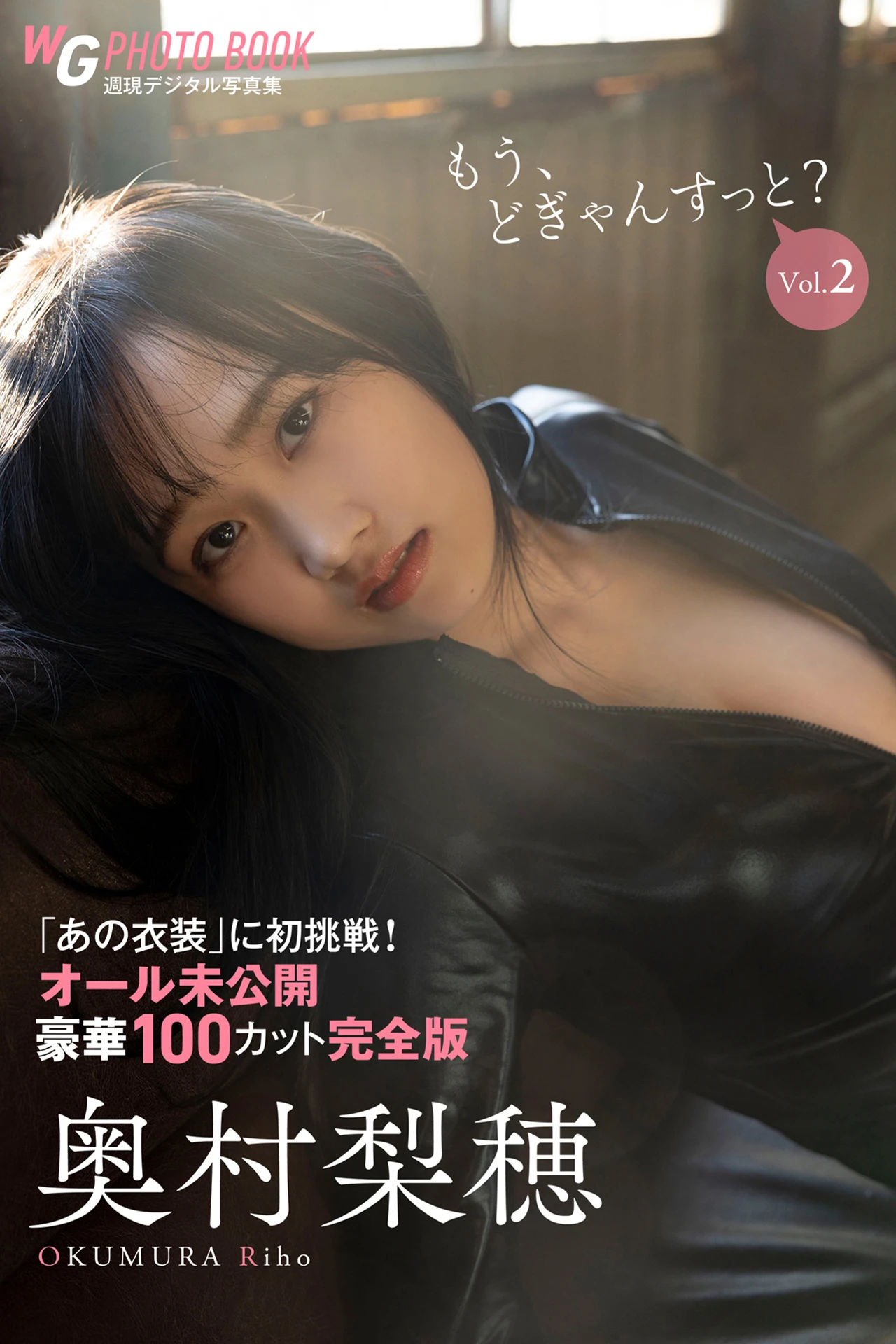 Riho Okumura 奥村梨穂, 写真集 もう、どぎゃんすっと？ Vol.02 - P1