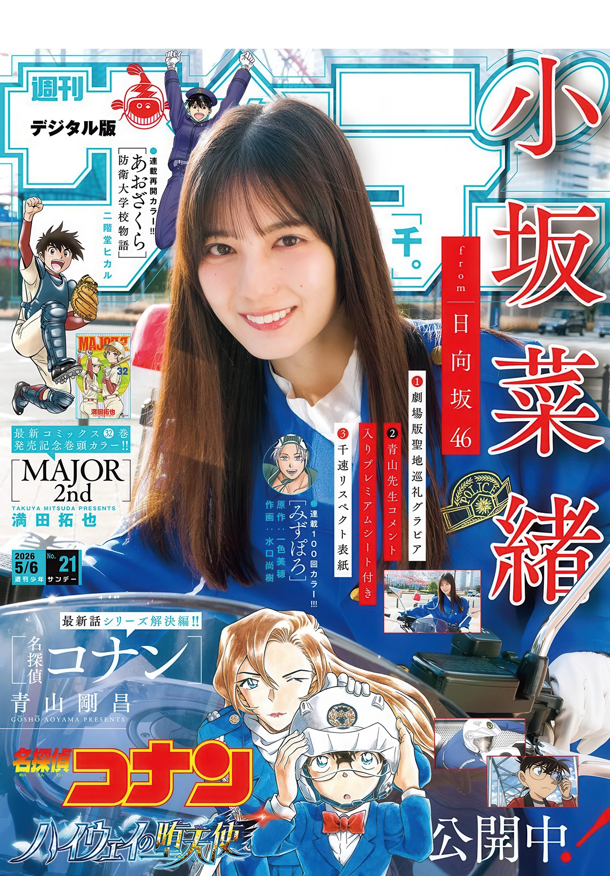 Nao Kosaka 小坂菜緒, Shonen Sunday 2026 No.21 (週刊少年サンデー 2026年21号) - P1