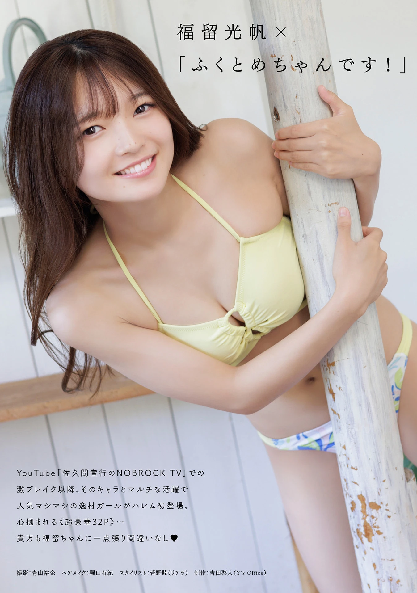 Mitsuho Fukutome 福留光帆, 写真集 フェチグラビア 「ふくとめちゃんです！」 - P2