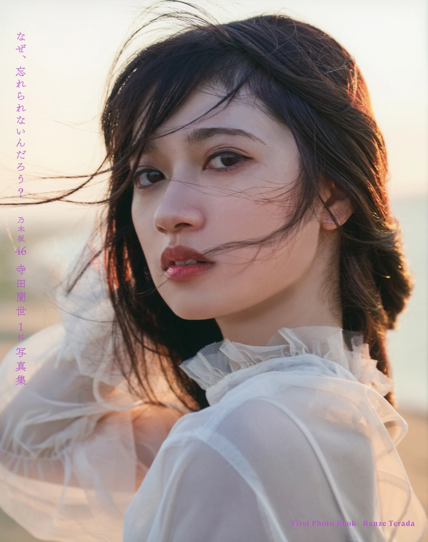 Ranze Terada 寺田蘭世, 1stデジタル写真集 「なぜ、忘れられないんだろう？」 - P1