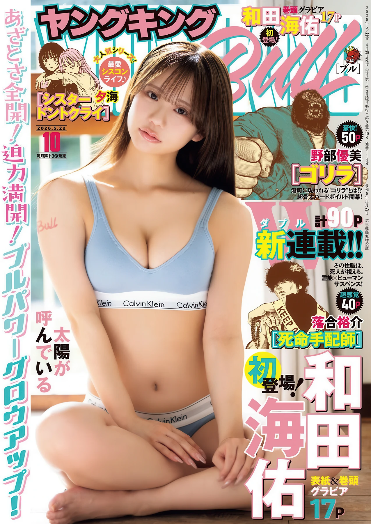 Miyu Wada 和田海佑, Young King Bull 2026.10 (ヤングキングBULL 2026年10号) - P1