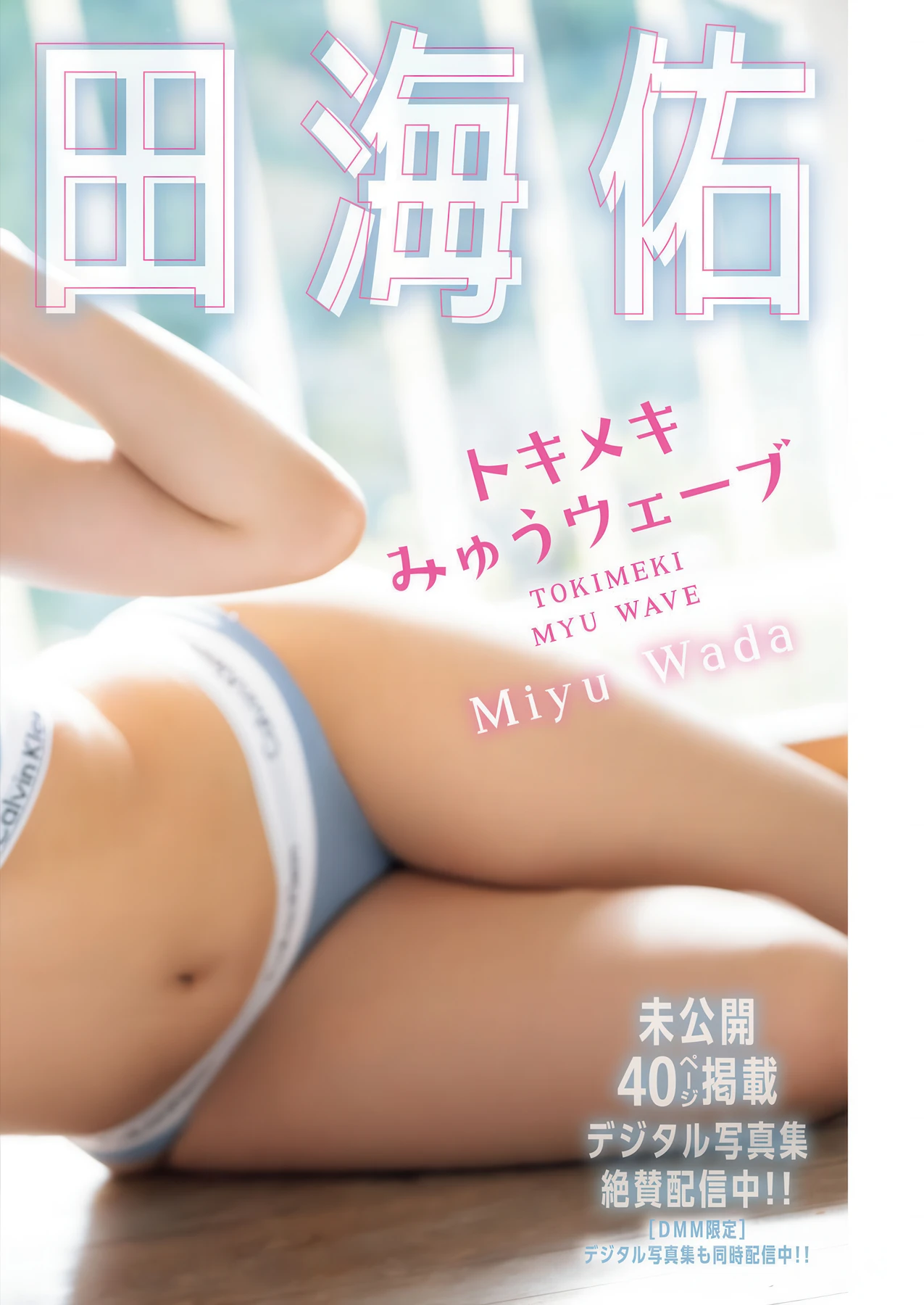 Miyu Wada 和田海佑, Young King Bull 2026.10 (ヤングキングBULL 2026年10号) - P3